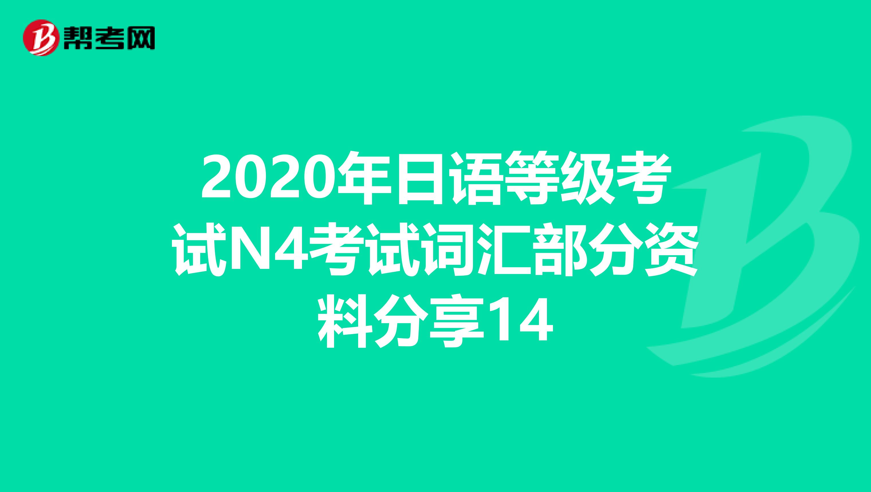 2020年日語等級考試N4考試詞匯部分資料分享14