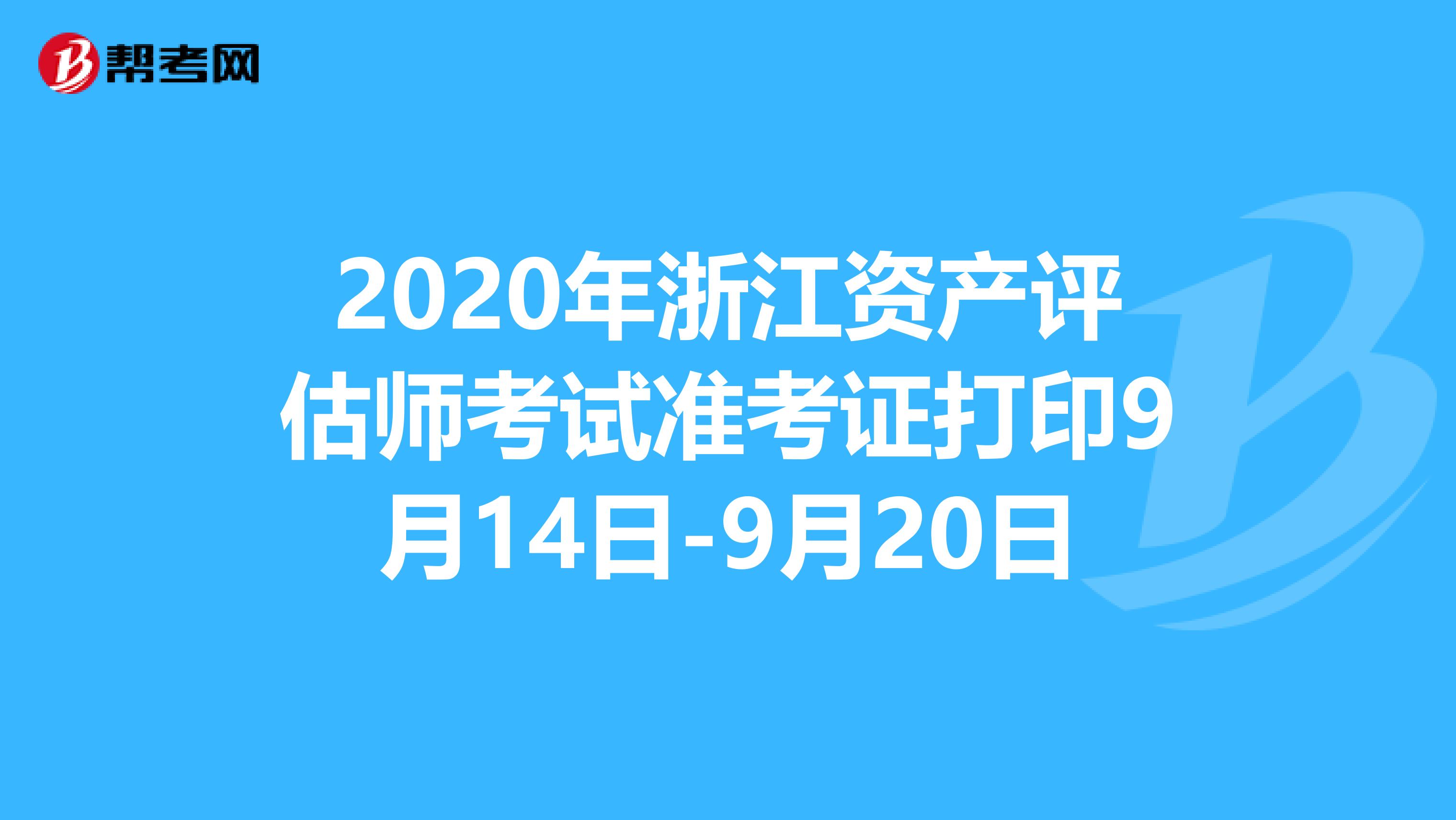 2020年浙江资产评估师考试准考证打印9月14日-9月20日