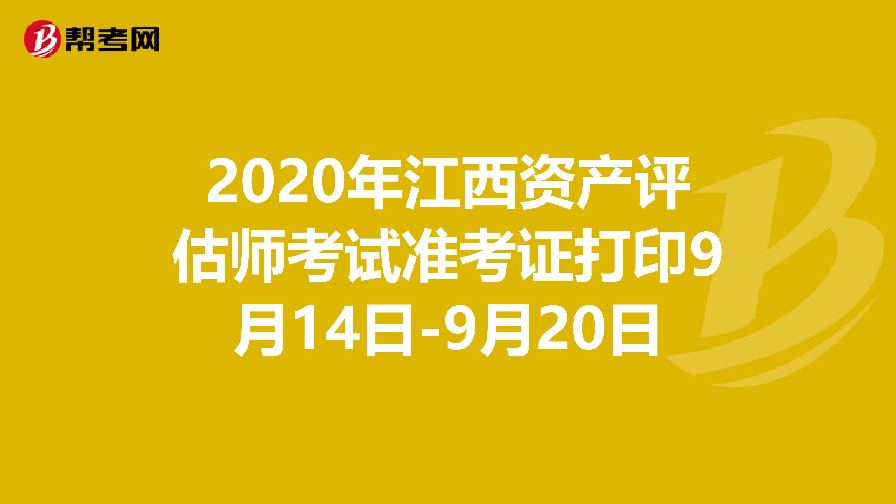 2020年江西资产评估师考试准考证打印9月14日-9月20日
