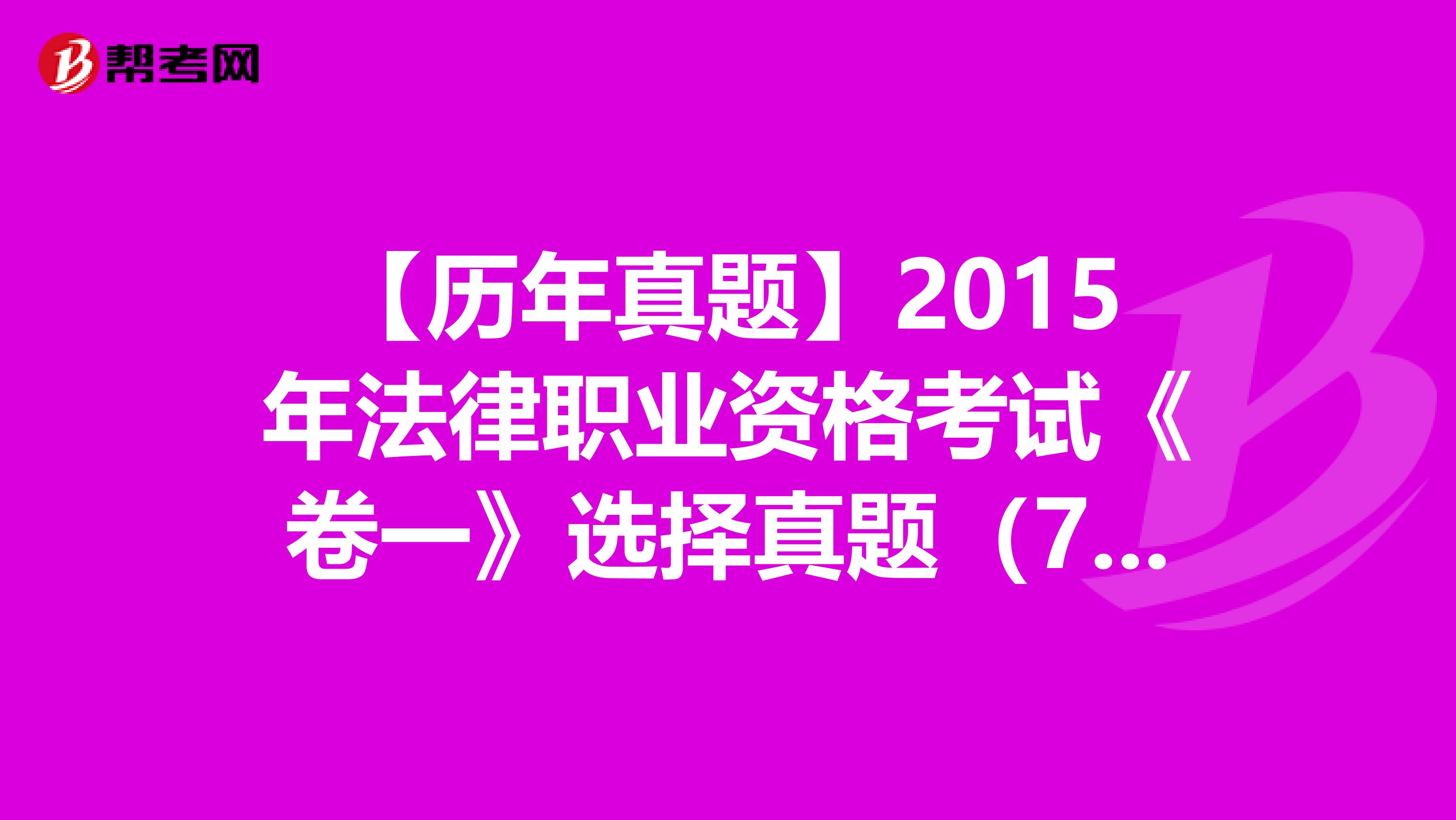 【历年真题】2015年法律职业资格考试《卷一》选择真题（71-75）