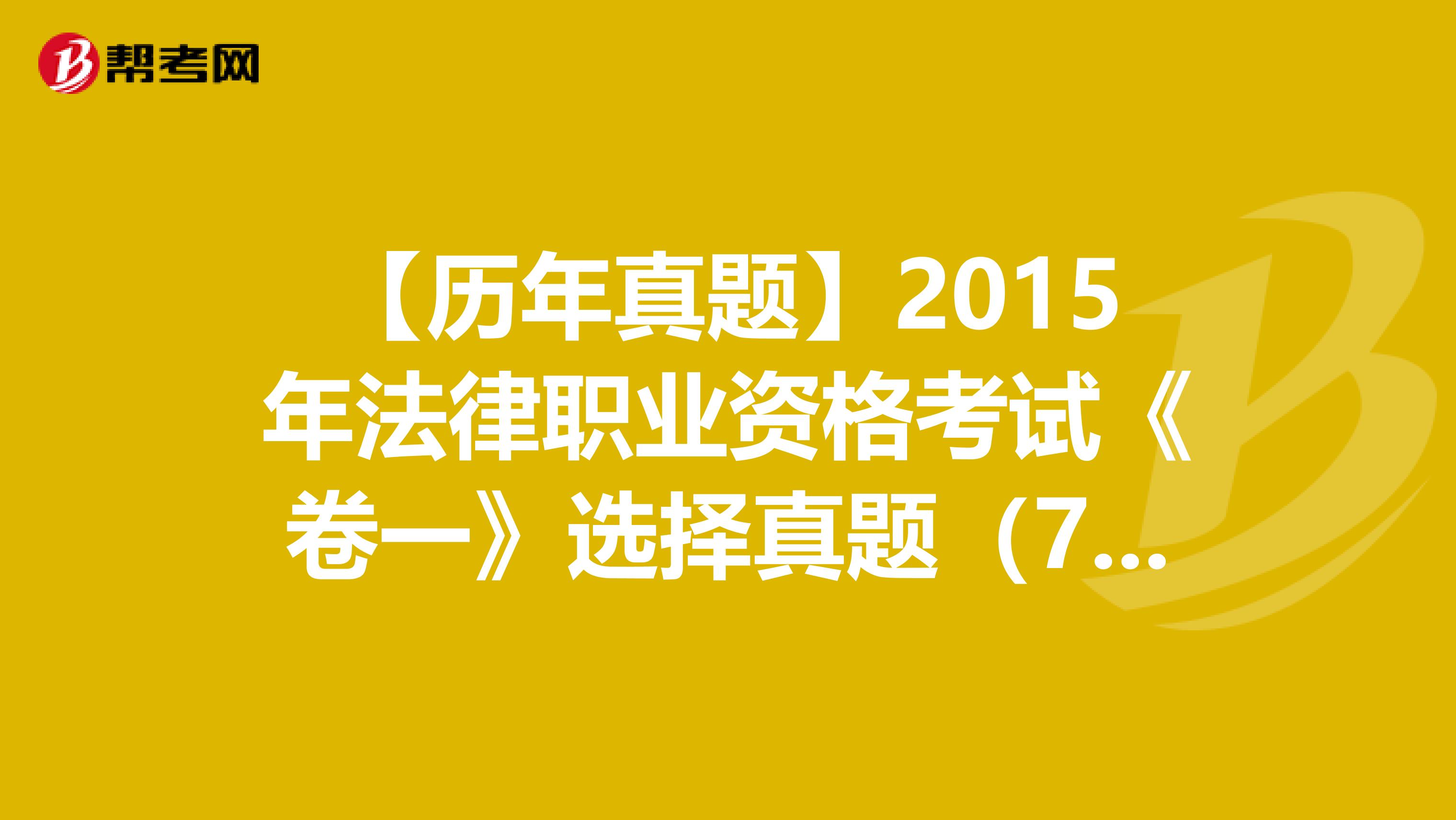 【历年真题】2015年法律职业资格考试《卷一》选择真题（76-80）