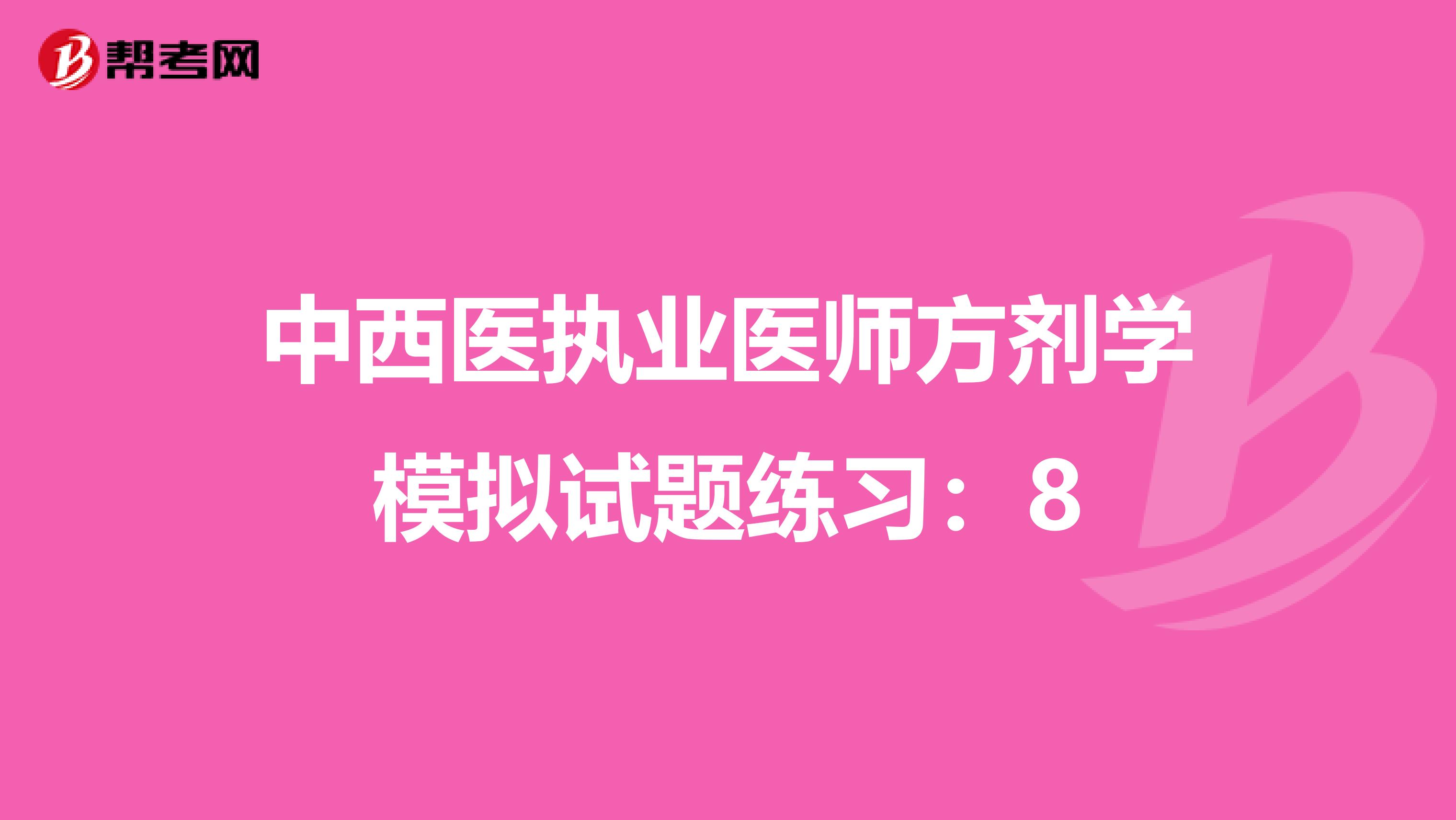 中西医执业医师方剂学模拟试题练习：8