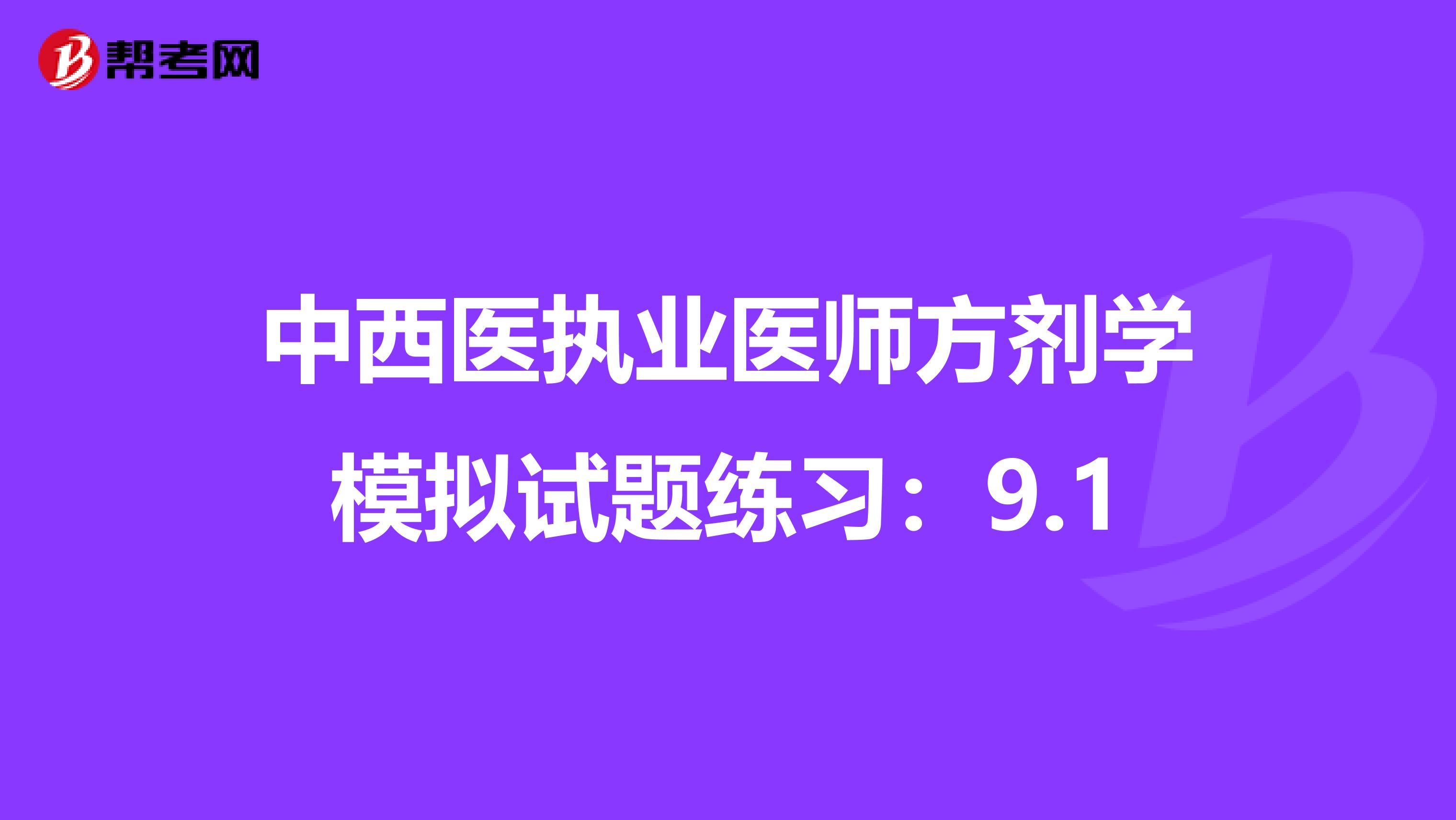 中西医执业医师方剂学模拟试题练习：9.1