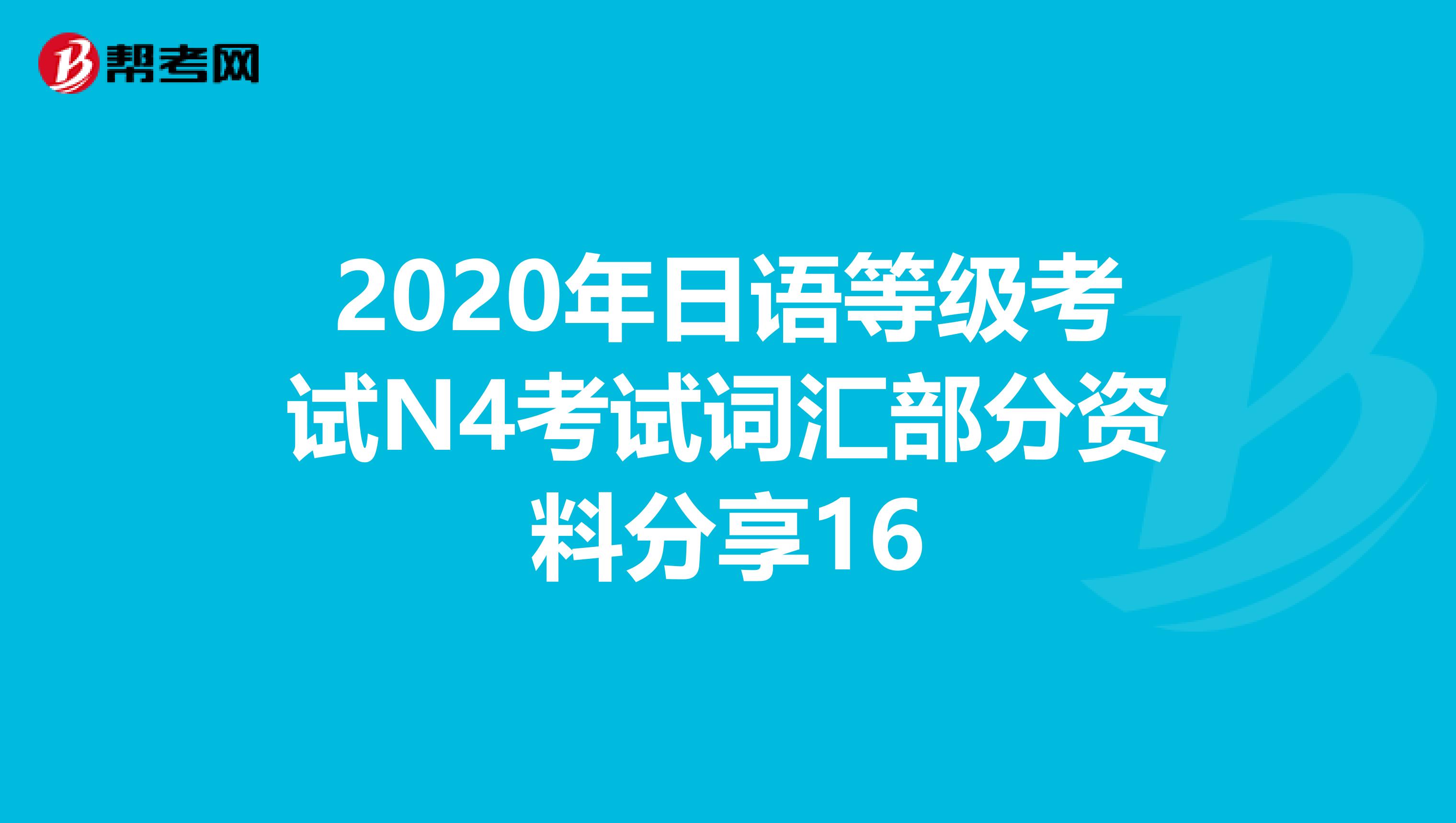 2020年日语等级考试N4考试词汇部分资料分享16