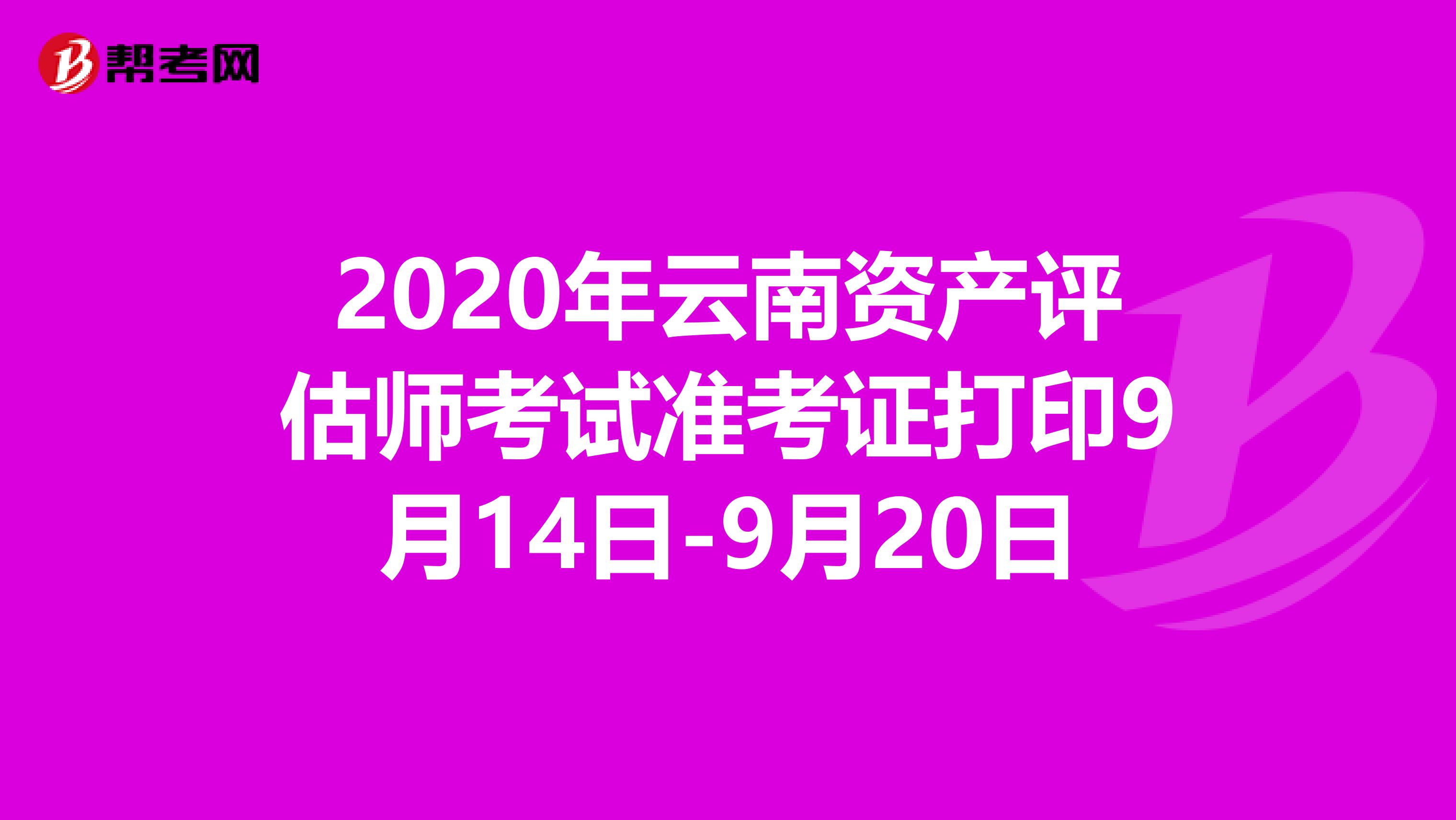 2020年云南资产评估师考试准考证打印9月14日-9月20日