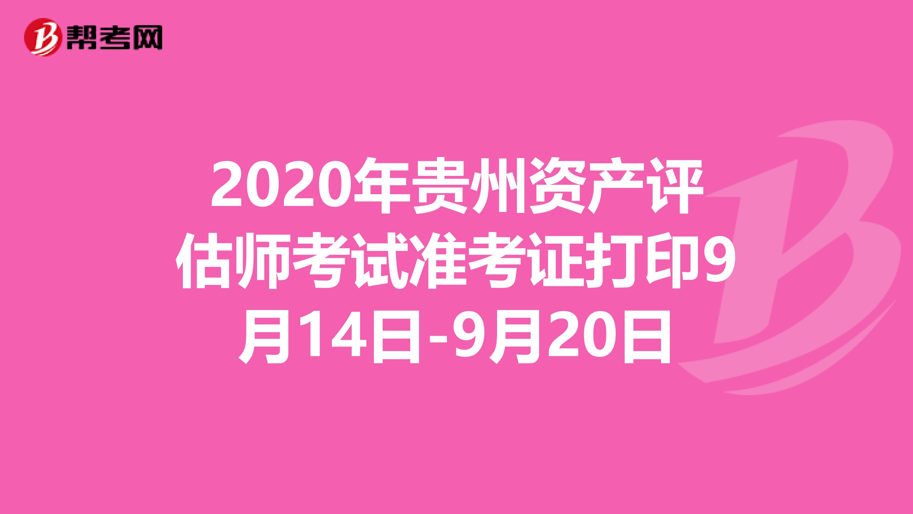 2020年贵州资产评估师考试准考证打印9月14日-9月20日