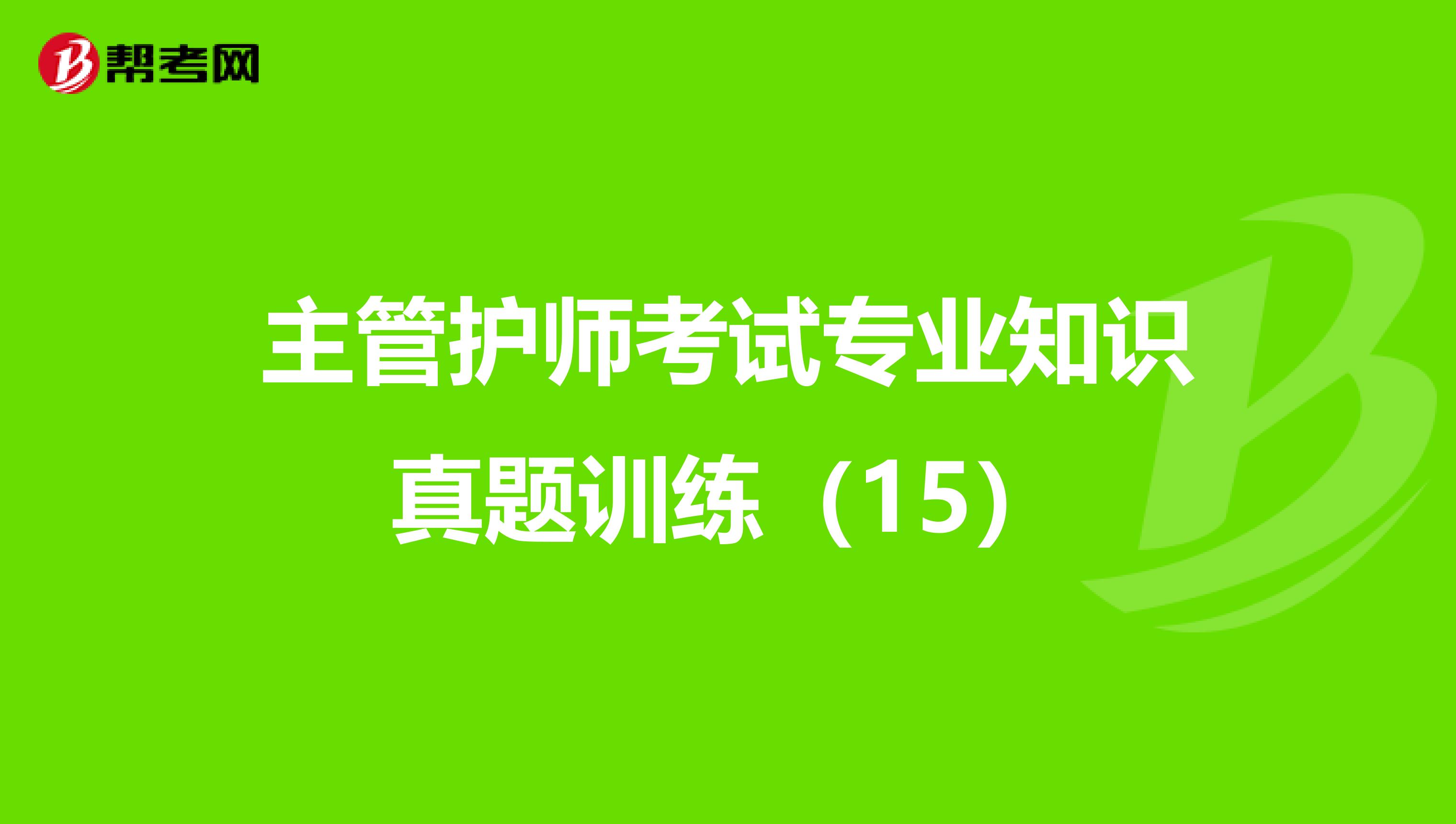 主管护师考试专业知识真题训练（15）