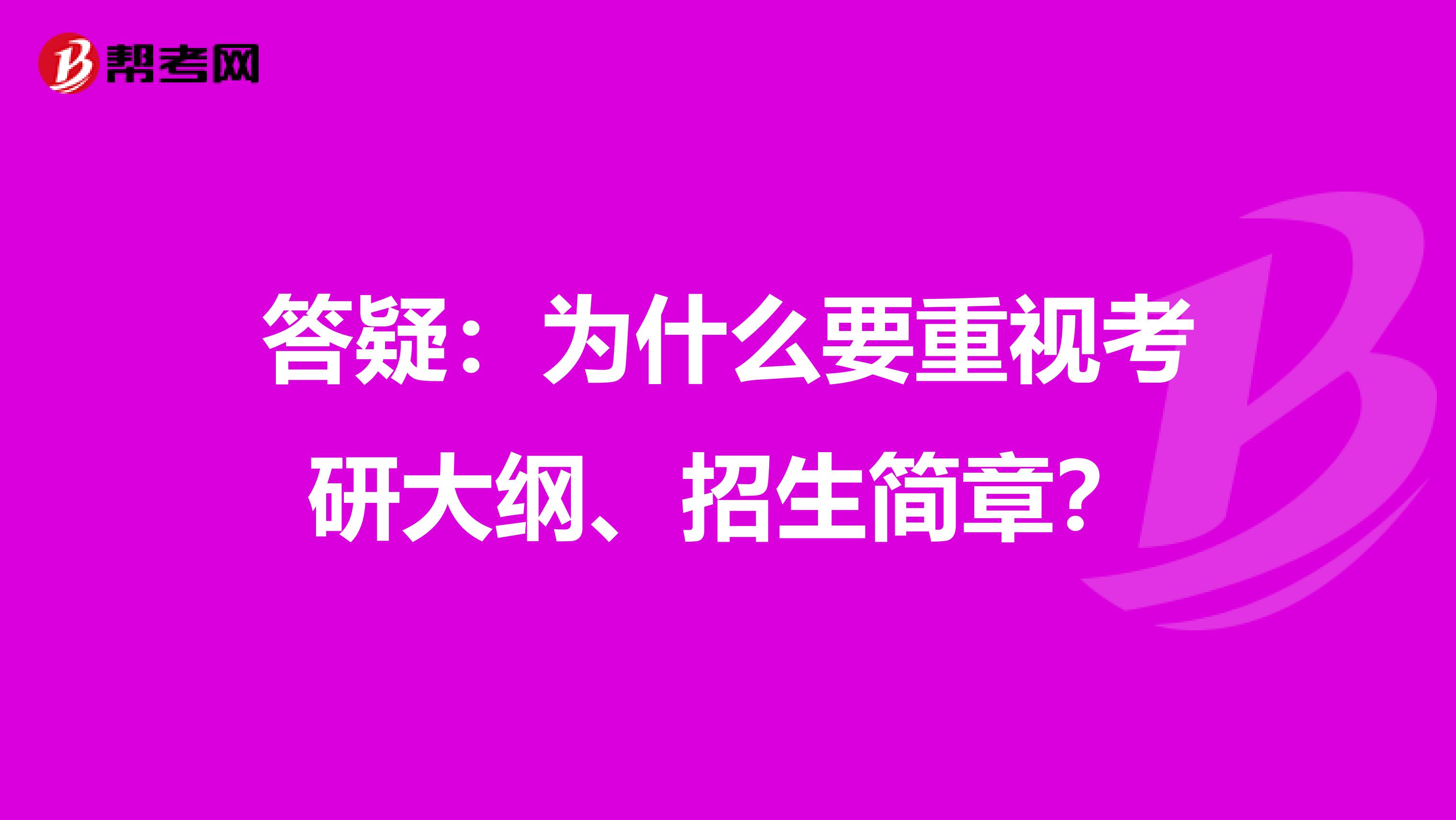 答疑：为什么要重视考研大纲、招生简章？