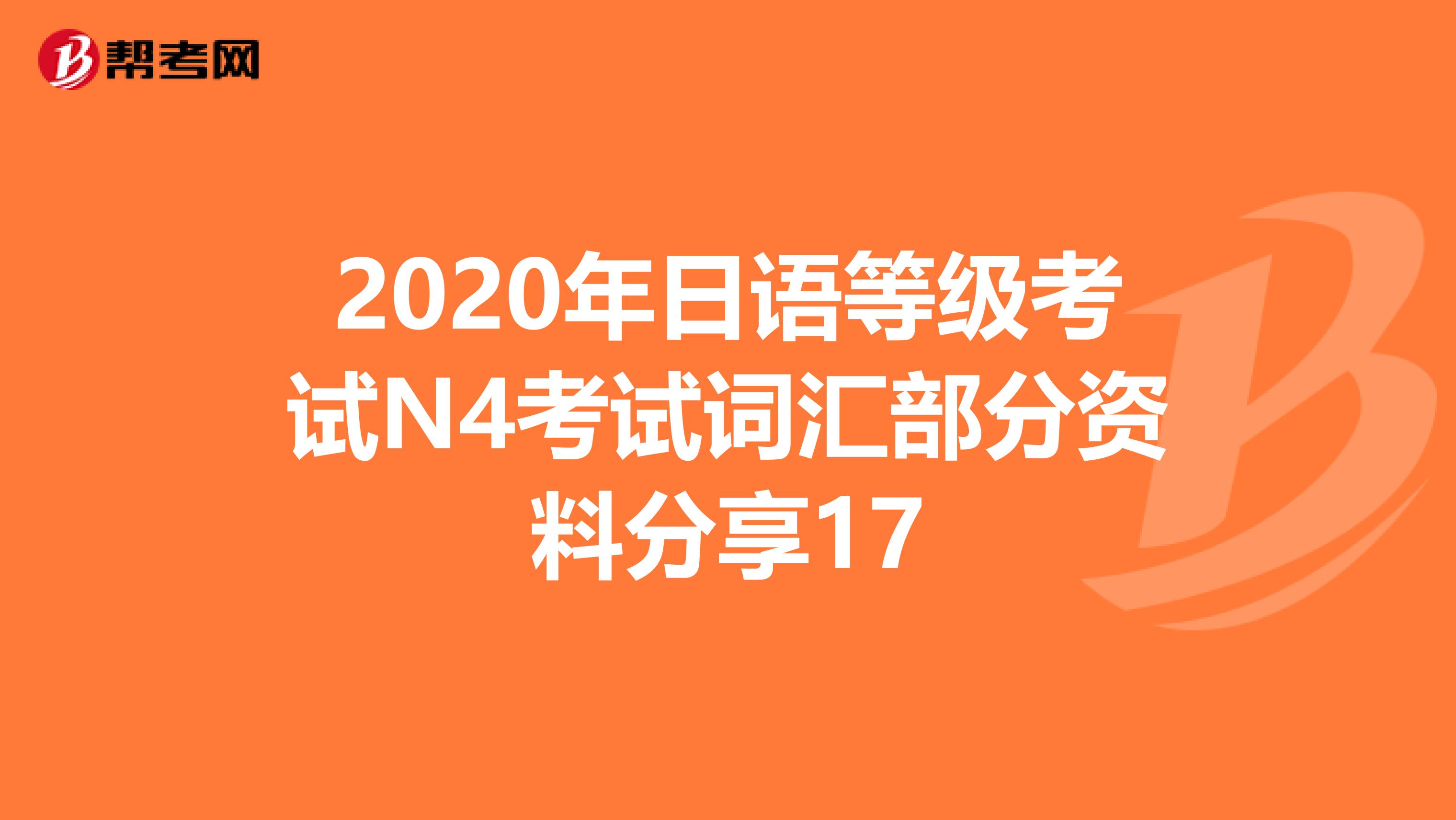 2020年日语等级考试N4考试词汇部分资料分享17