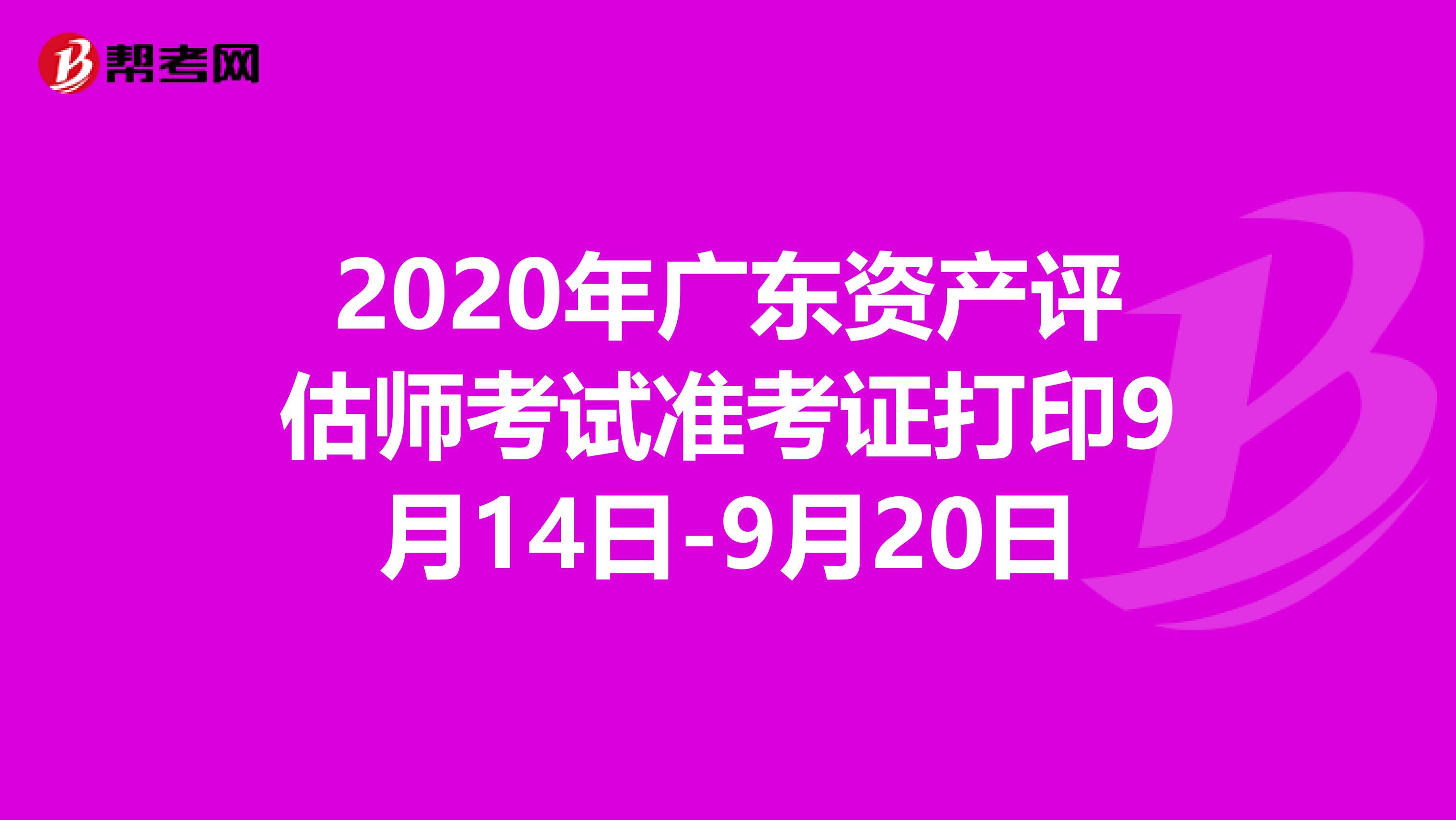 2020年广东资产评估师考试准考证打印9月14日-9月20日