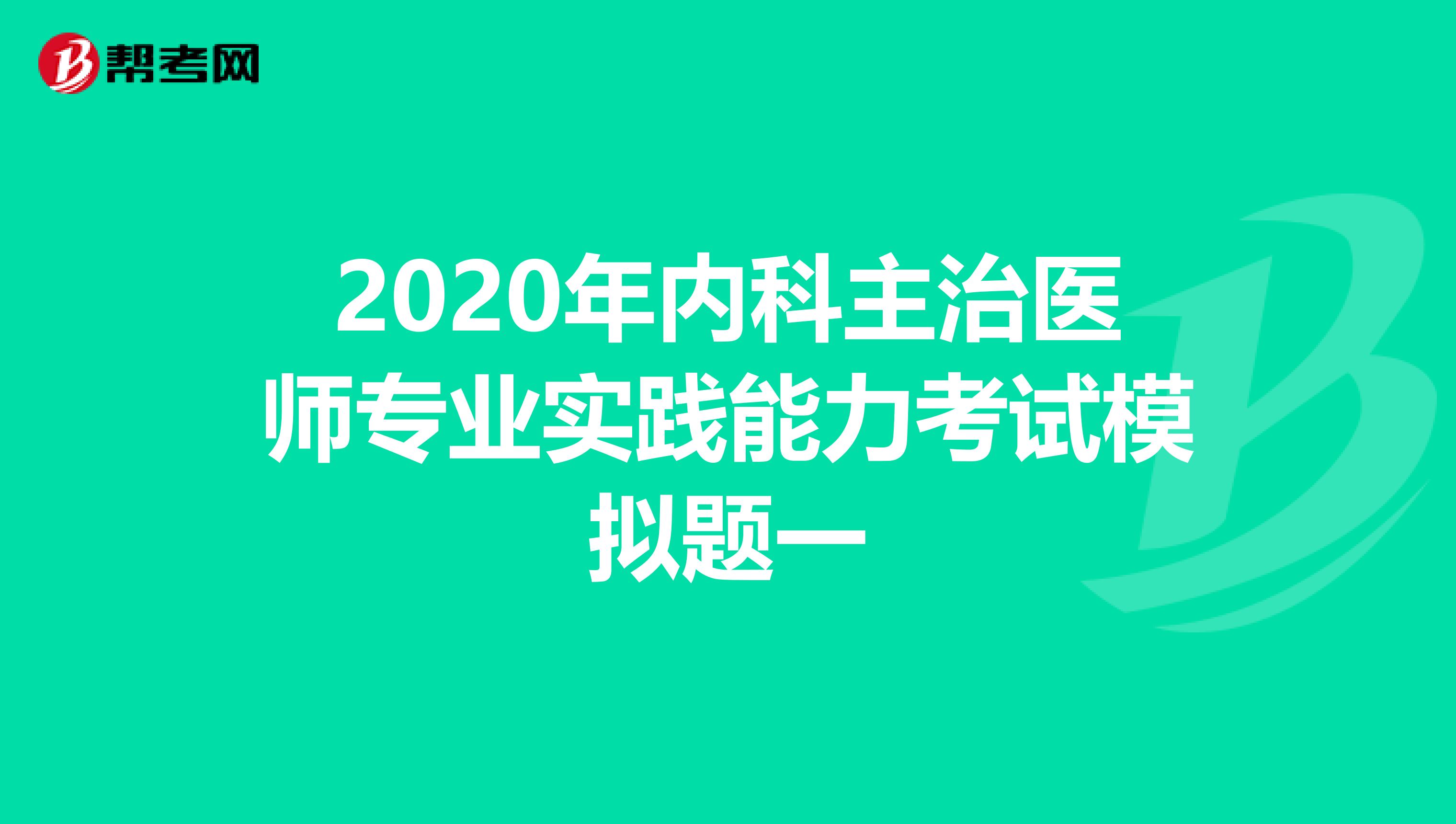 2020年内科主治医师专业实践能力考试模拟题一