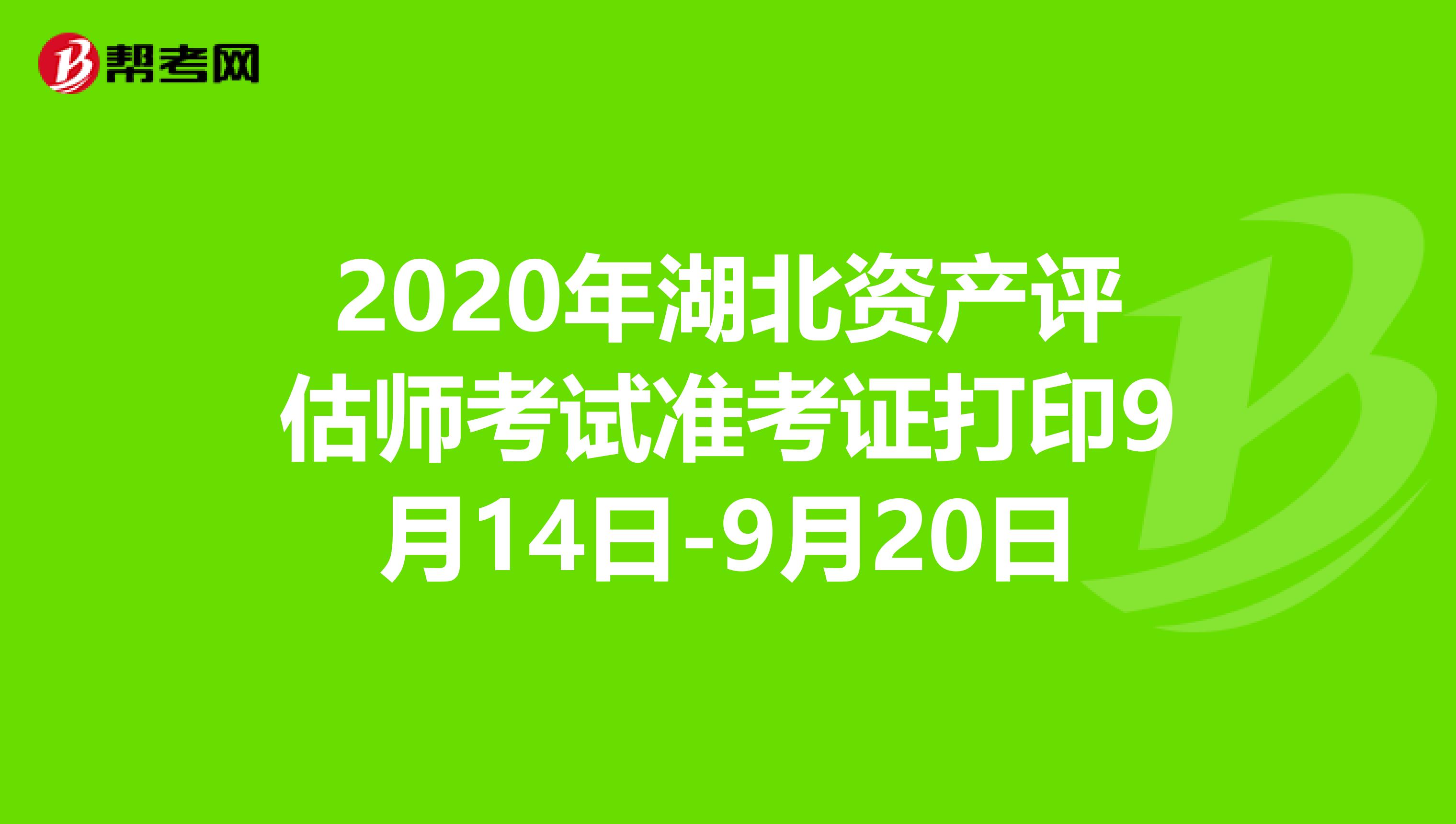 2020年湖北资产评估师考试准考证打印9月14日-9月20日