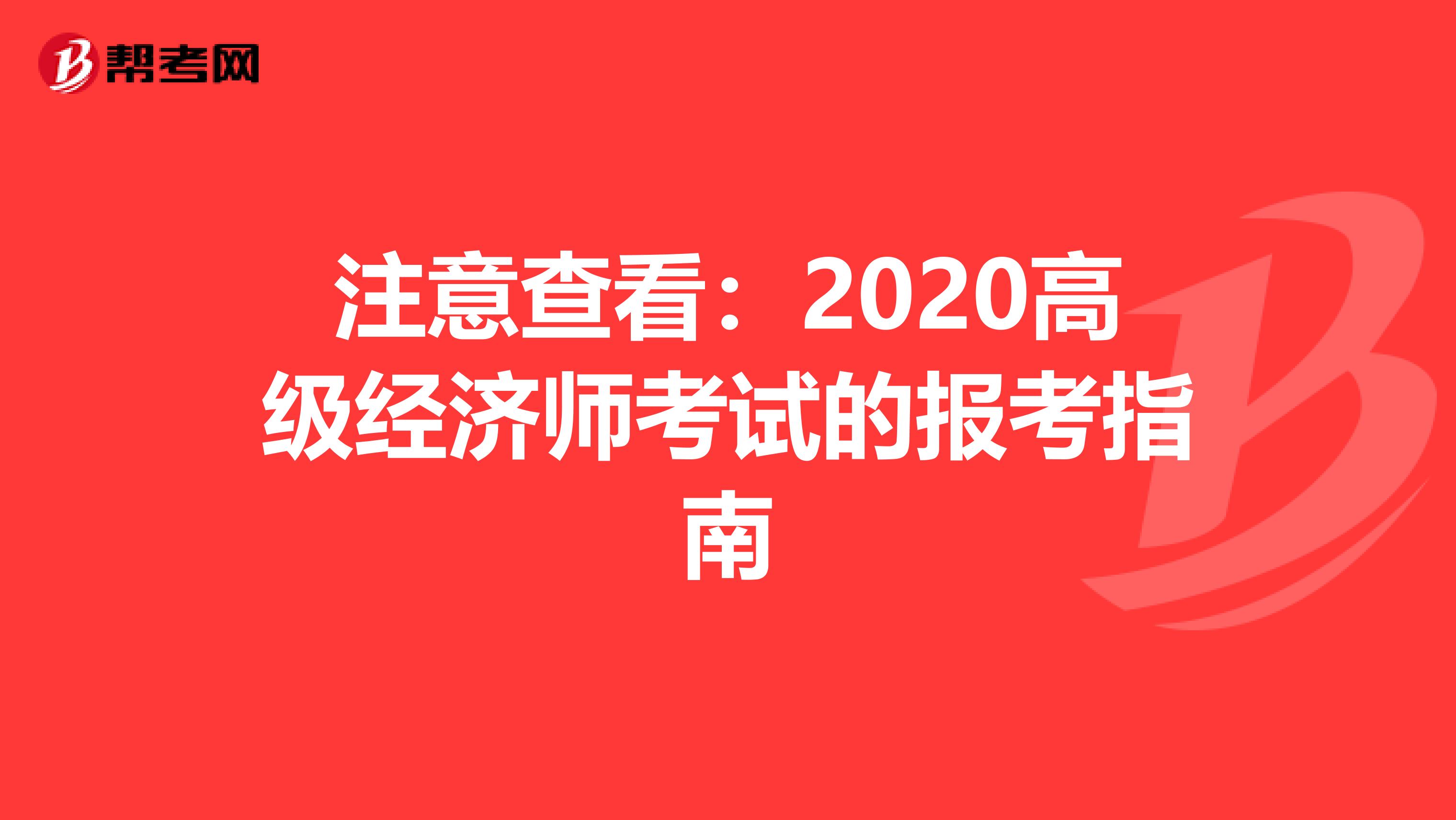 注意查看：2020高级经济师考试的报考指南