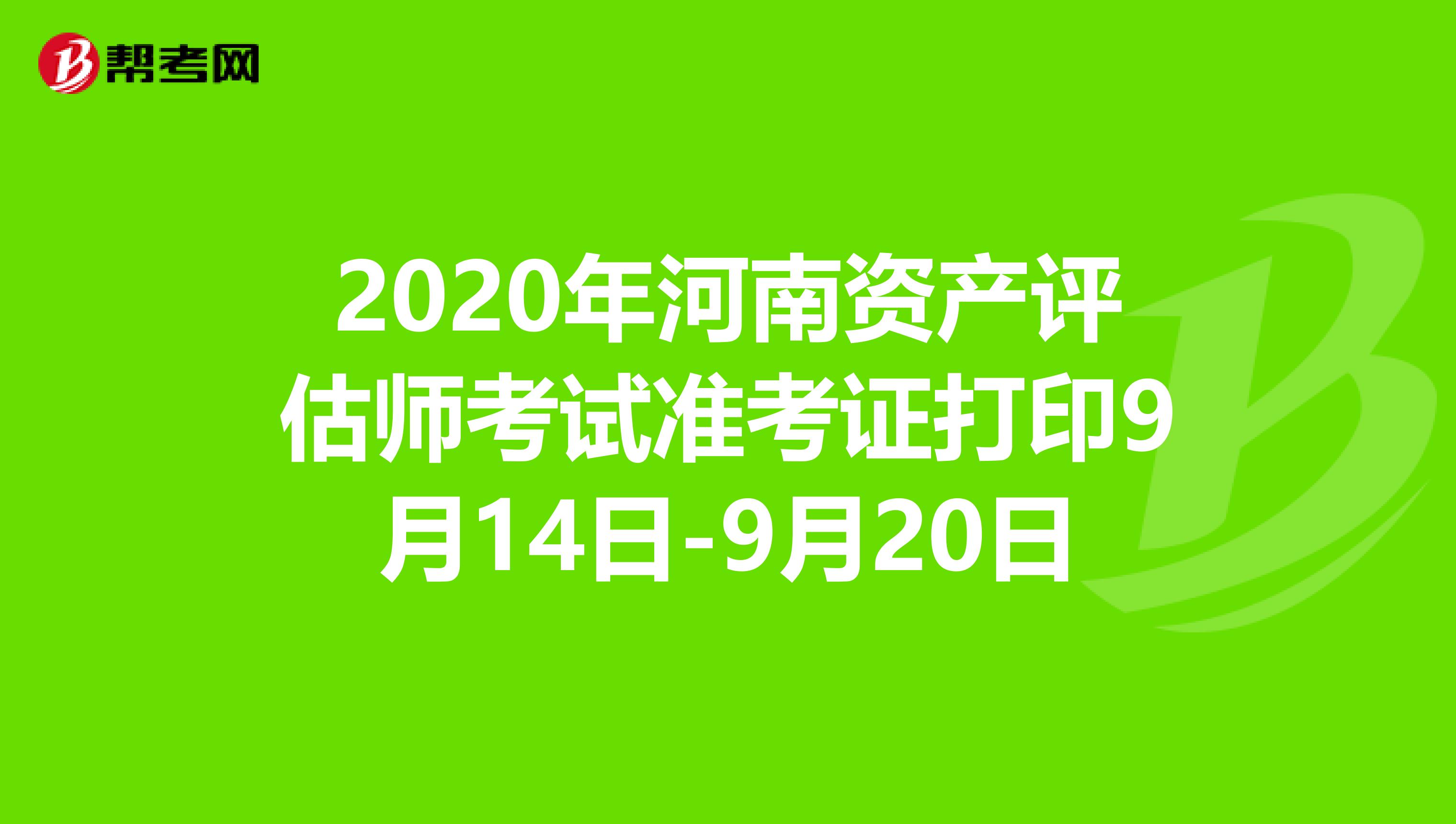 2020年河南资产评估师考试准考证打印9月14日-9月20日