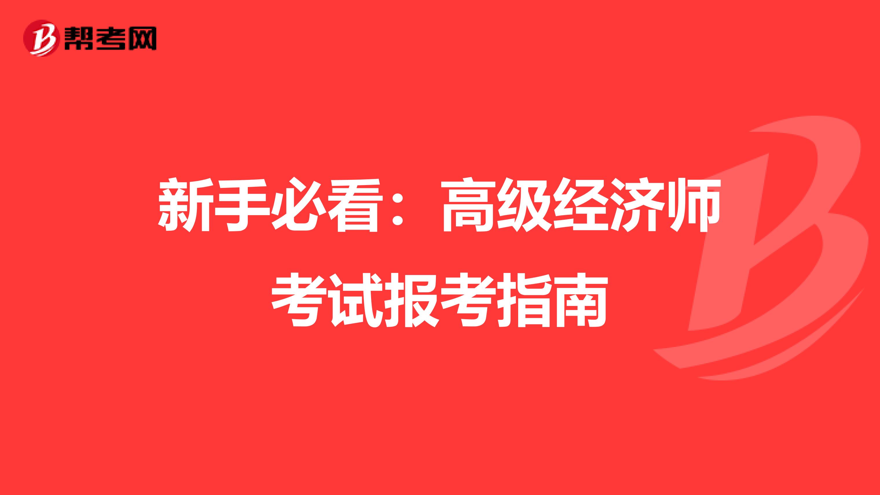 新手必看：高级经济师考试报考指南