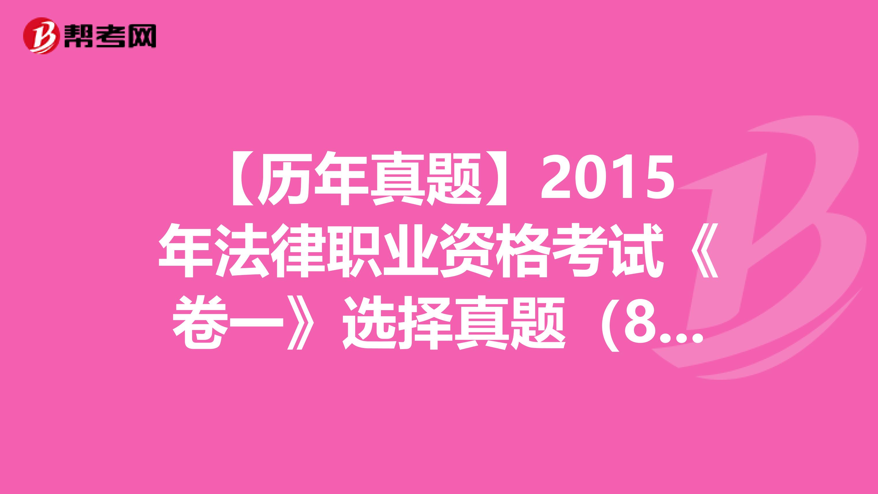 【历年真题】2015年法律职业资格考试《卷一》选择真题（81-85）