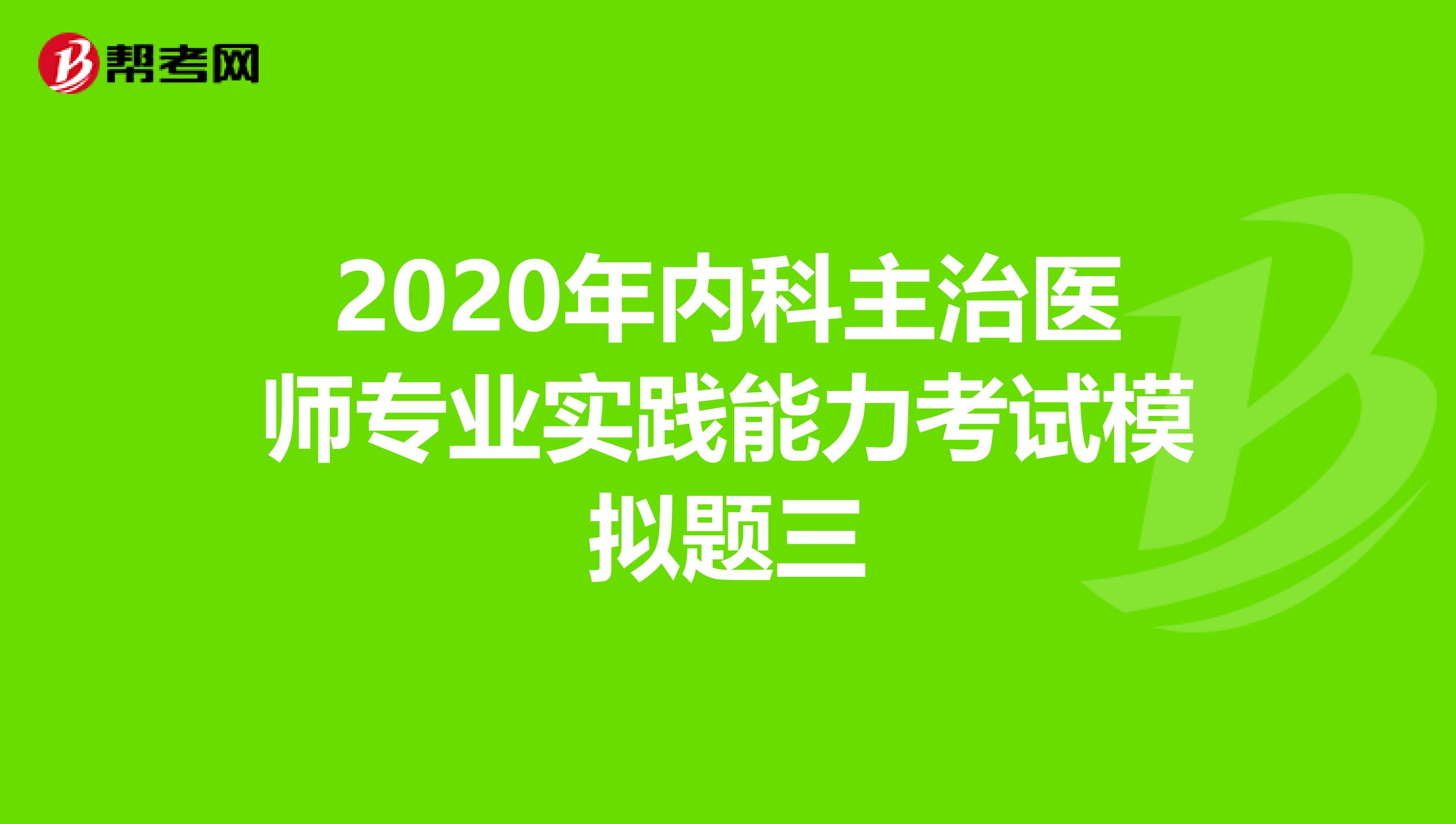 2020年内科主治医师专业实践能力考试模拟题三