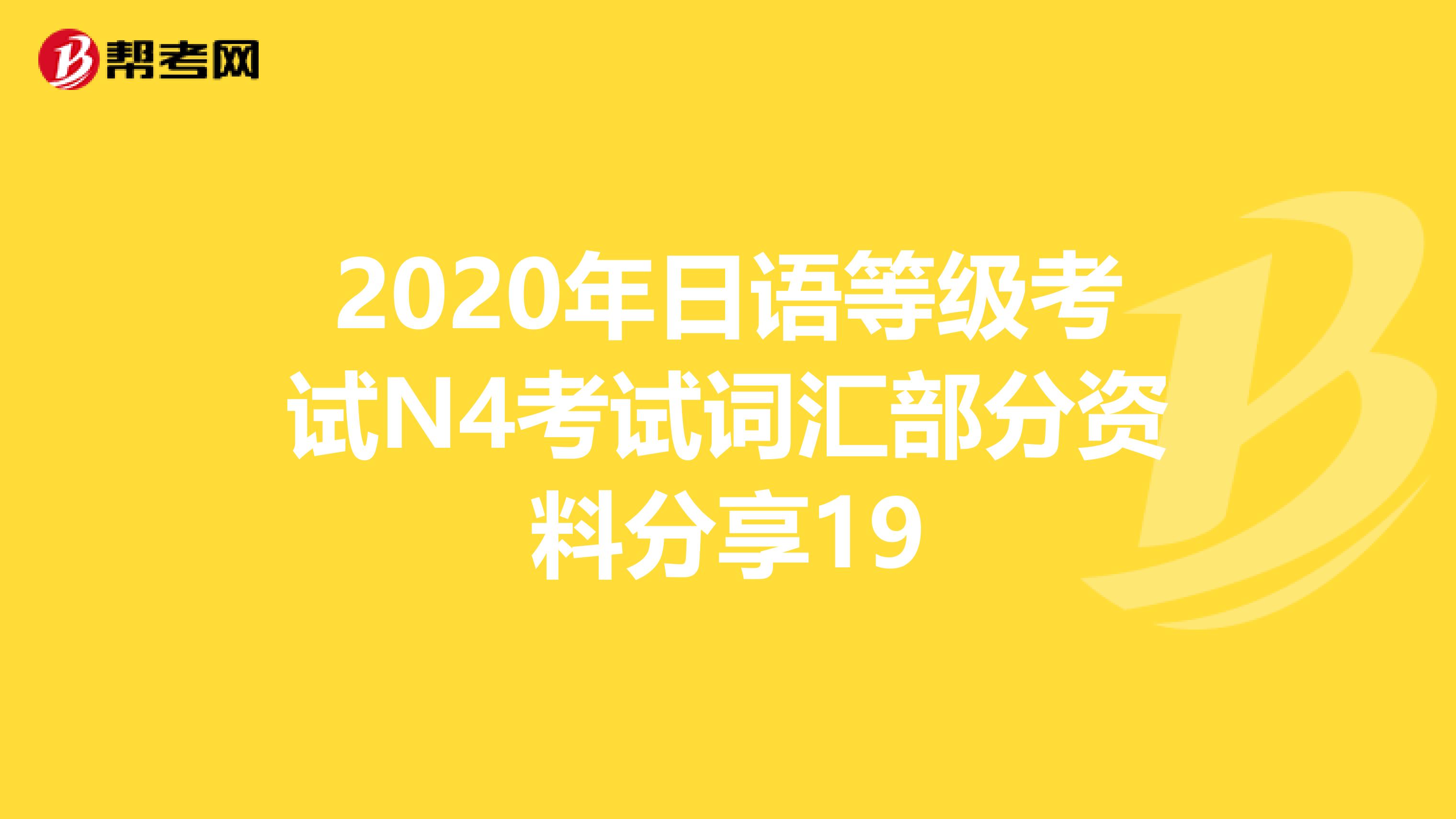 2020年日语等级考试N4考试词汇部分资料分享19