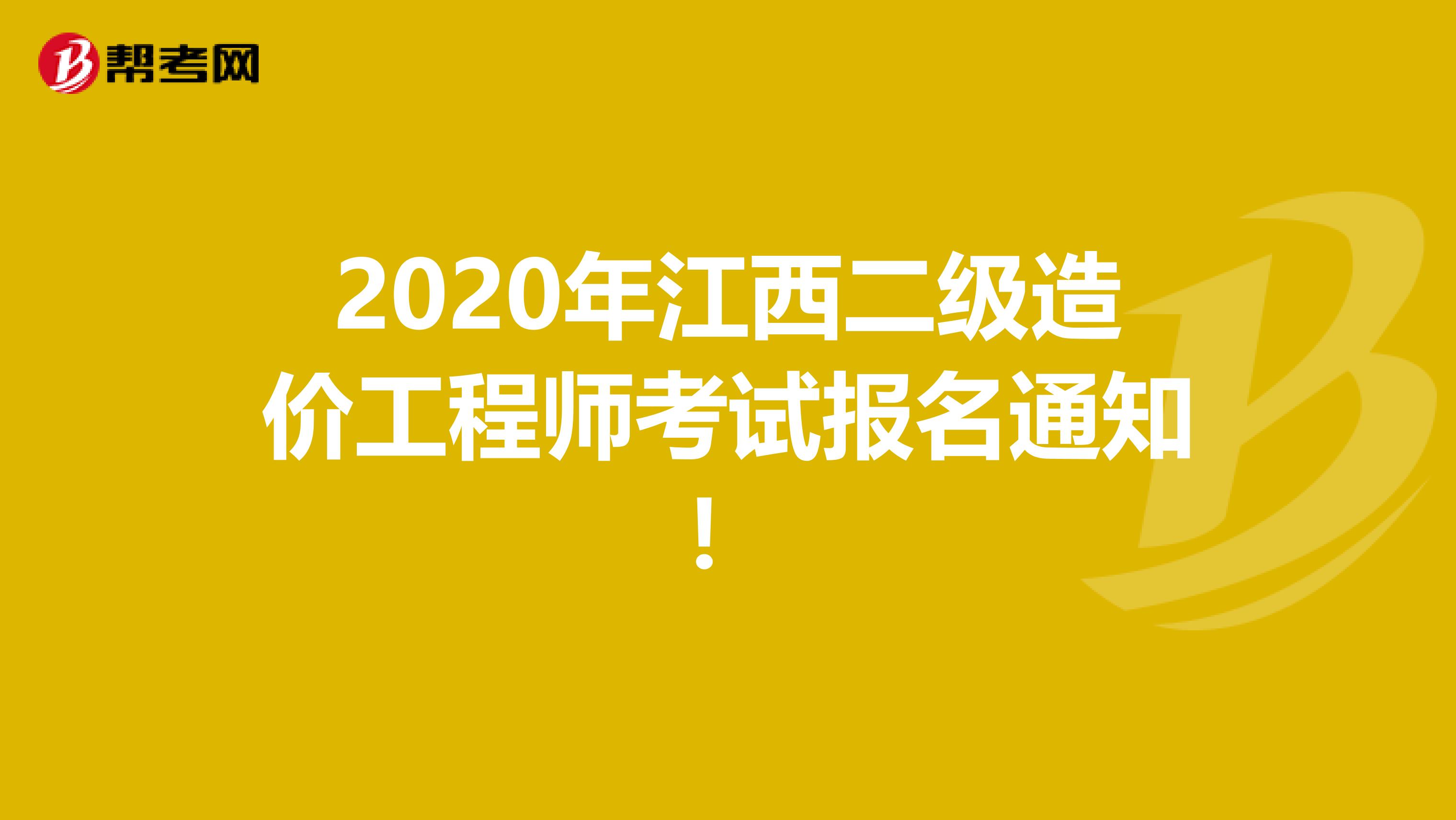 2020年江西二级造价工程师考试报名通知！