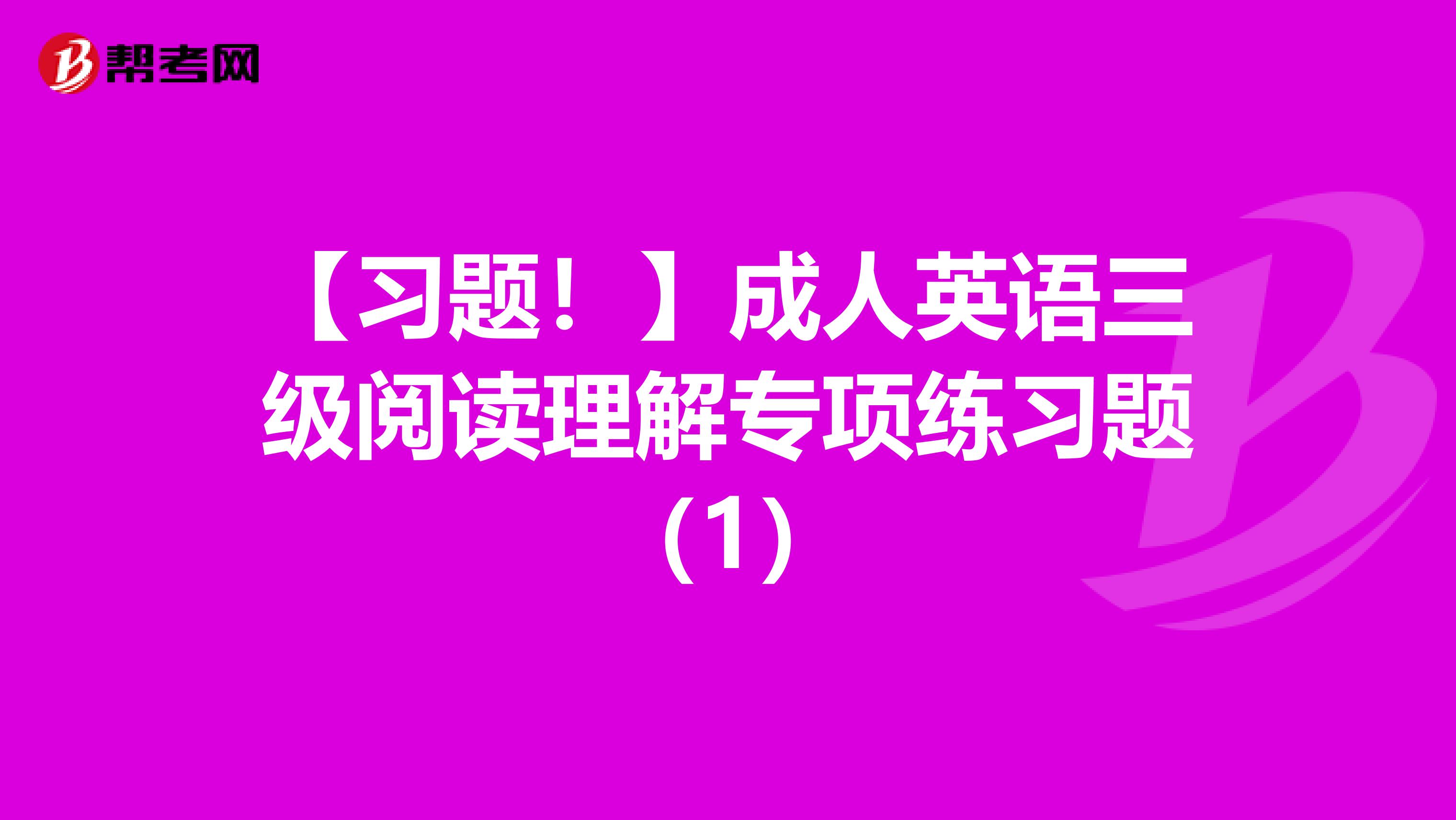 【习题！】成人英语三级阅读理解专项练习题（1）