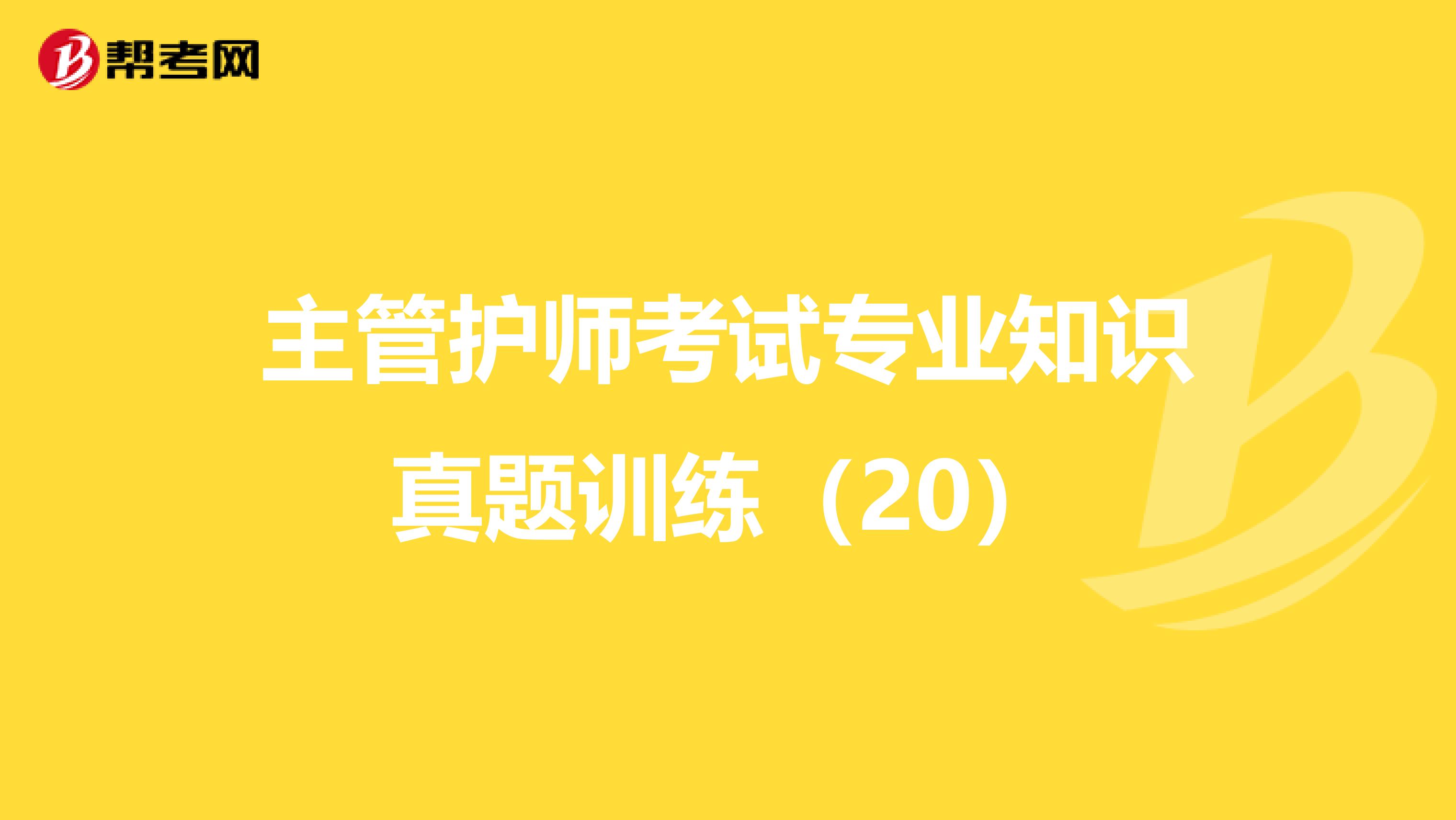 主管护师考试专业知识真题训练（20）