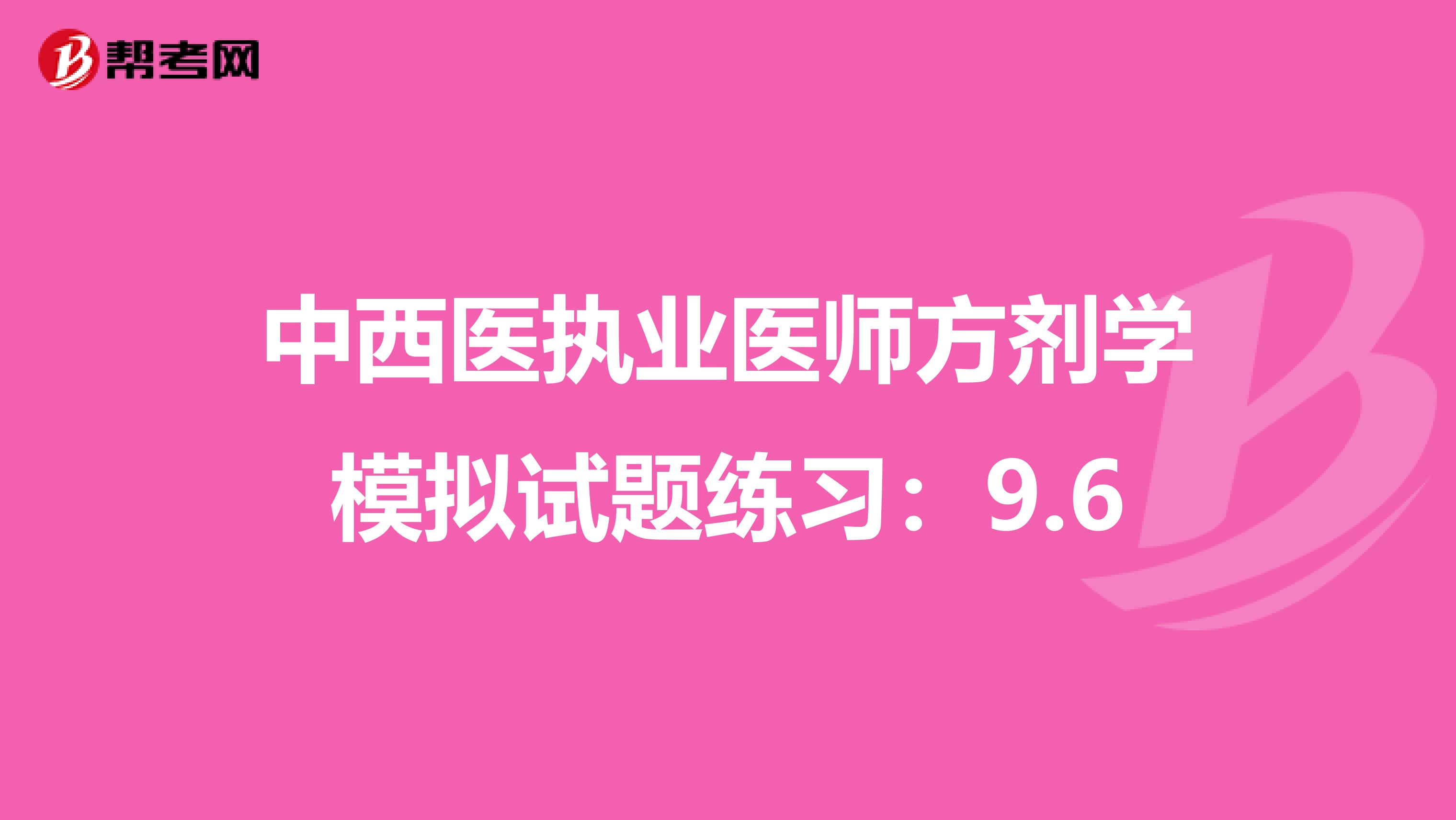 中西医执业医师方剂学模拟试题练习：9.6
