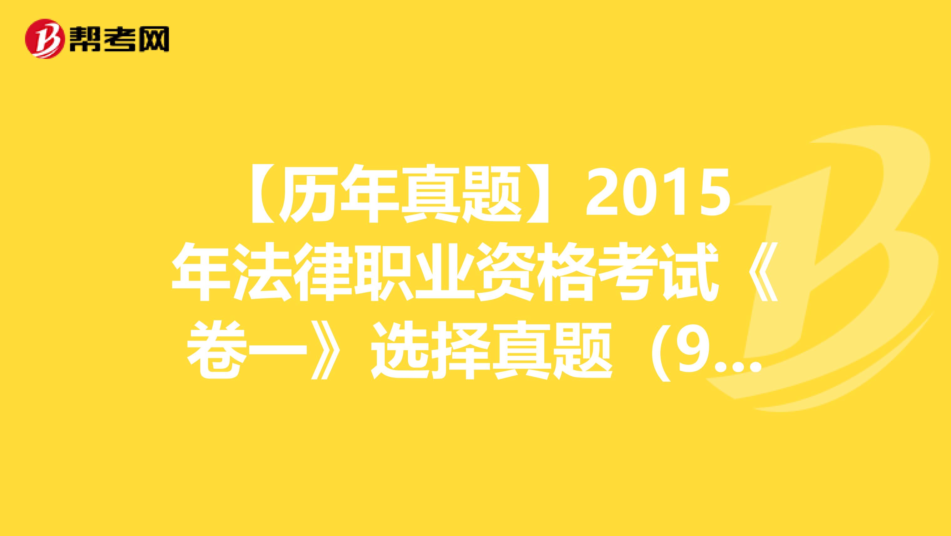 【历年真题】2015年法律职业资格考试《卷一》选择真题（91-100）