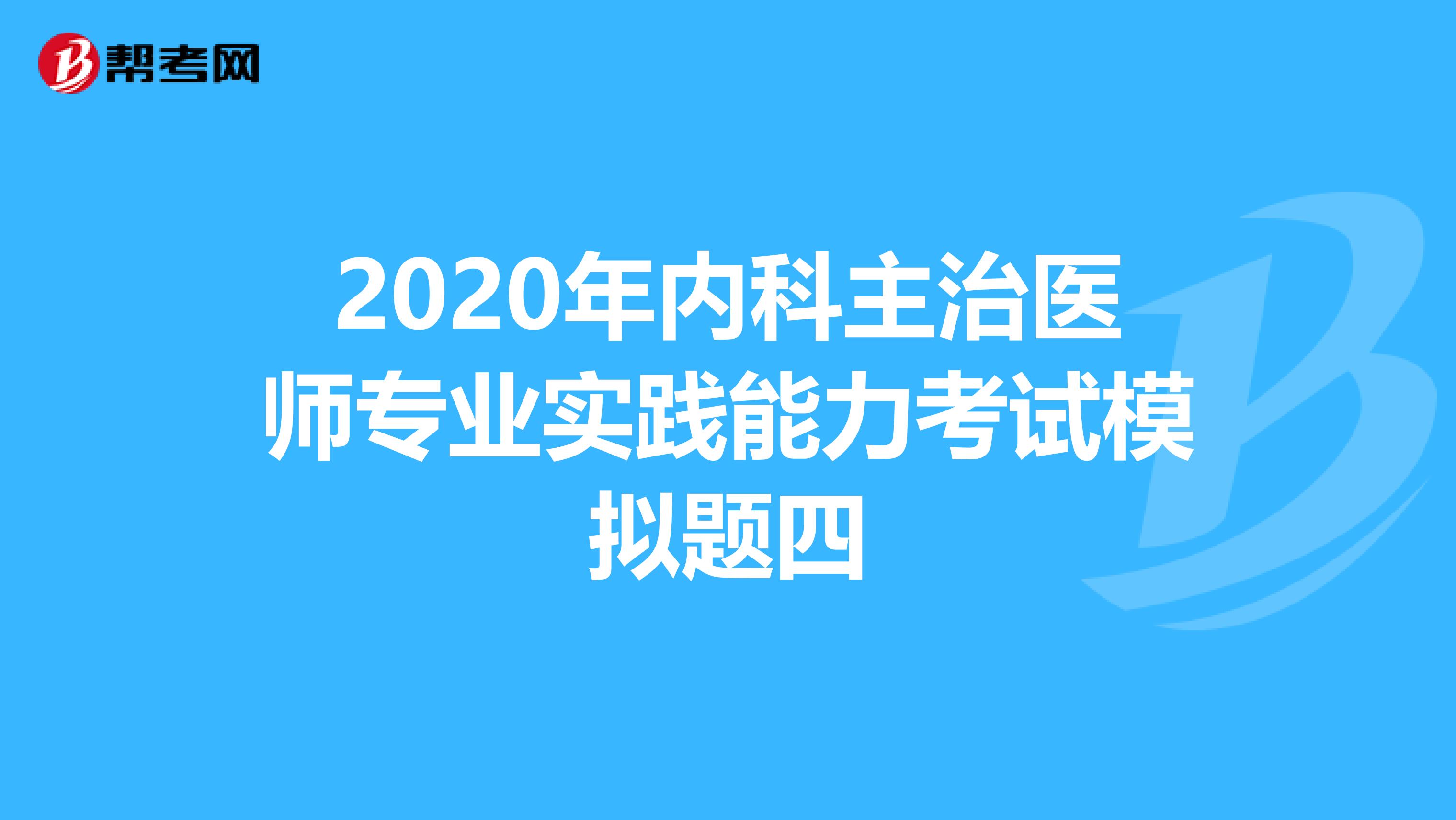 2020年内科主治医师专业实践能力考试模拟题四
