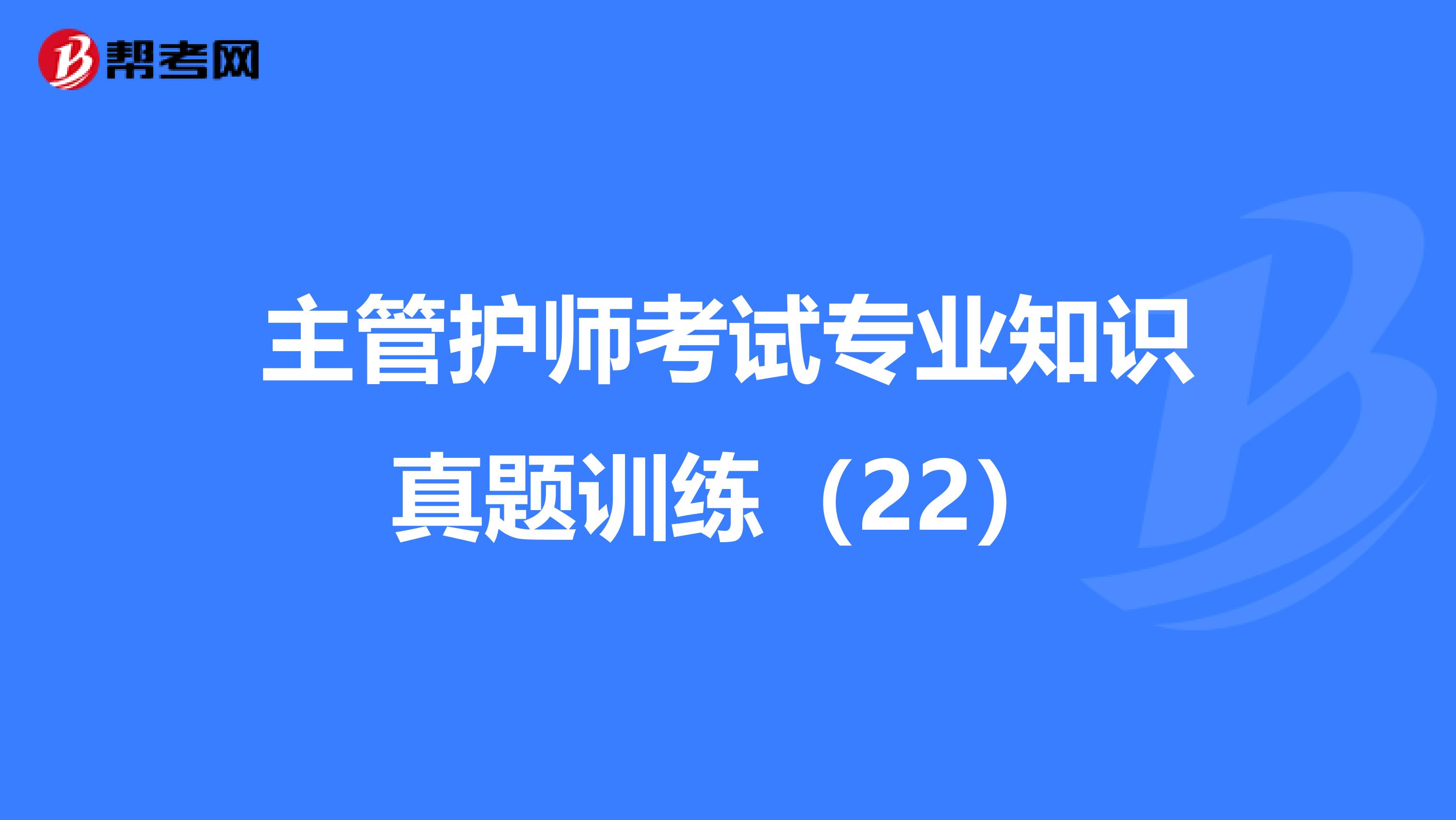 主管护师考试专业知识真题训练（22）