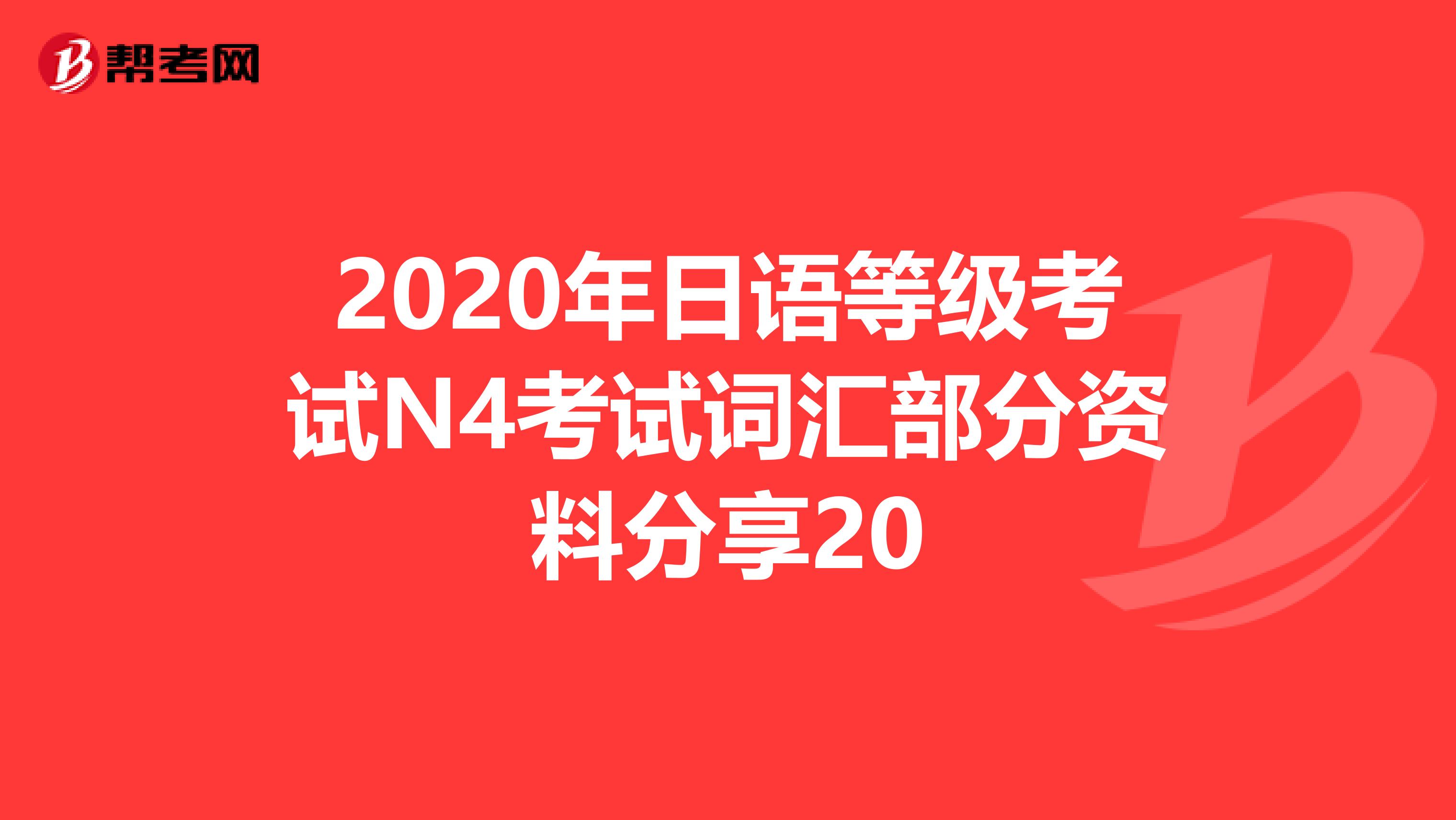 2020年日语等级考试N4考试词汇部分资料分享20