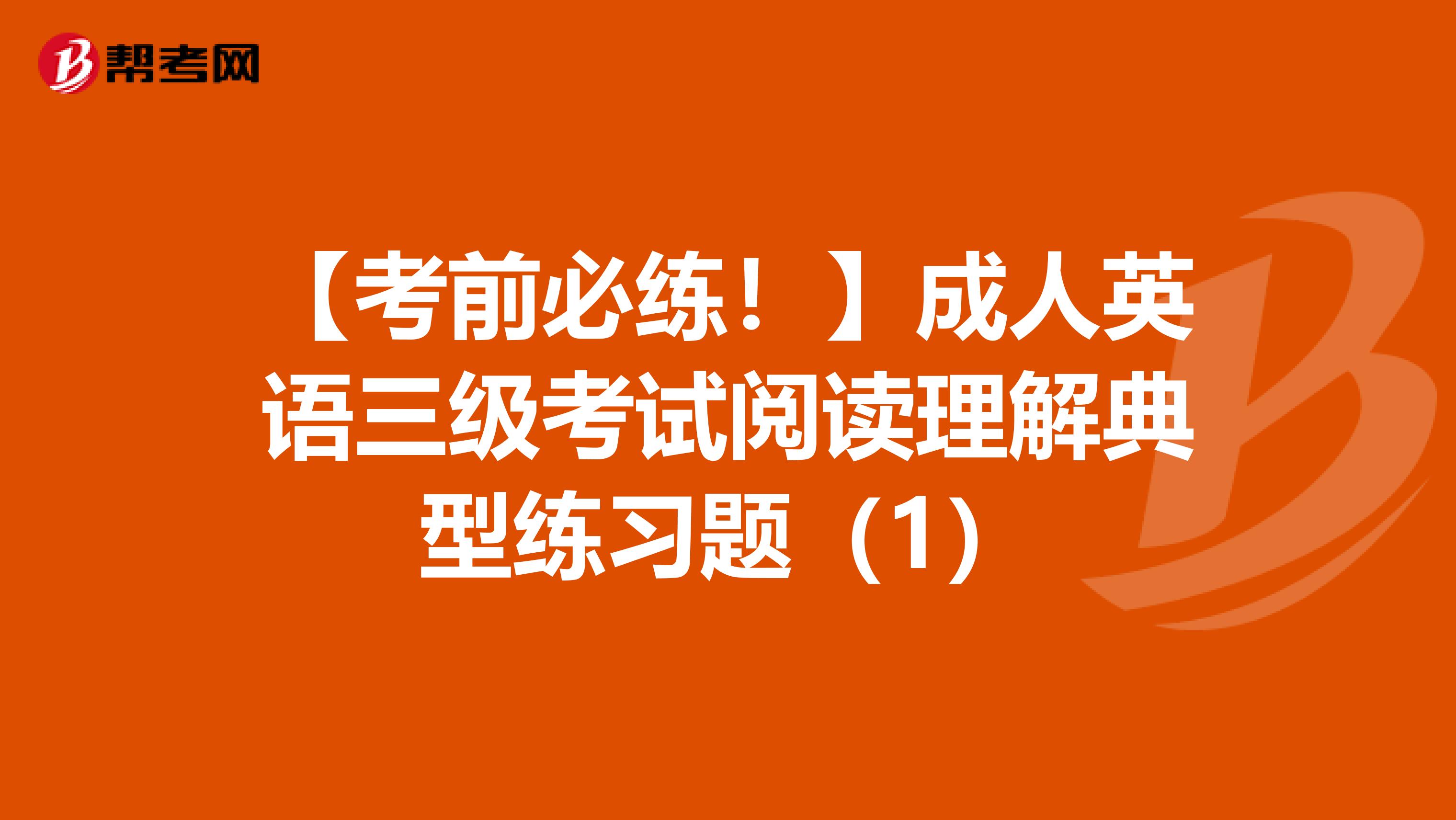 【考前必练！】成人英语三级考试阅读理解典型练习题（1）