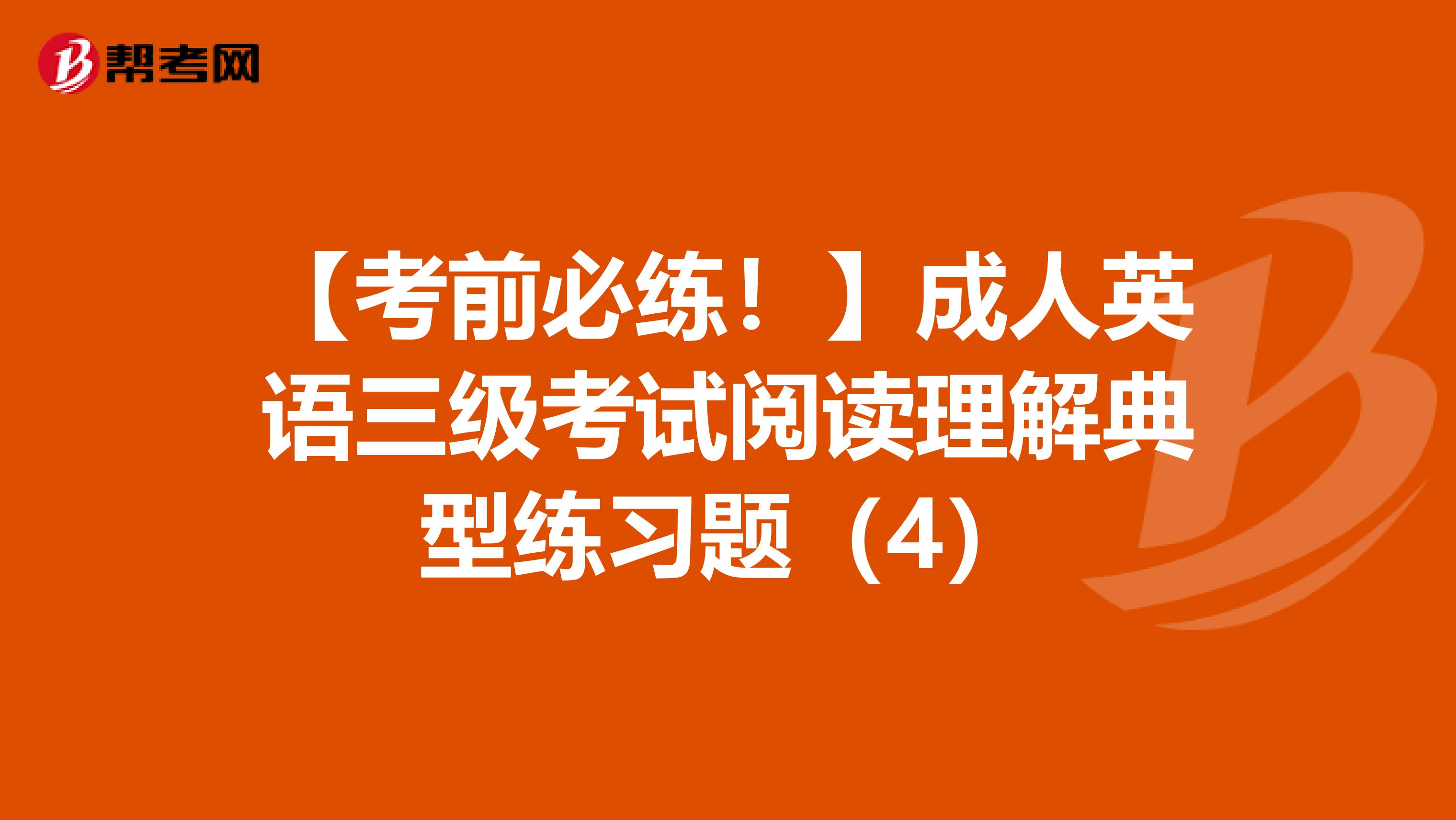 【考前必练！】成人英语三级考试阅读理解典型练习题（4）