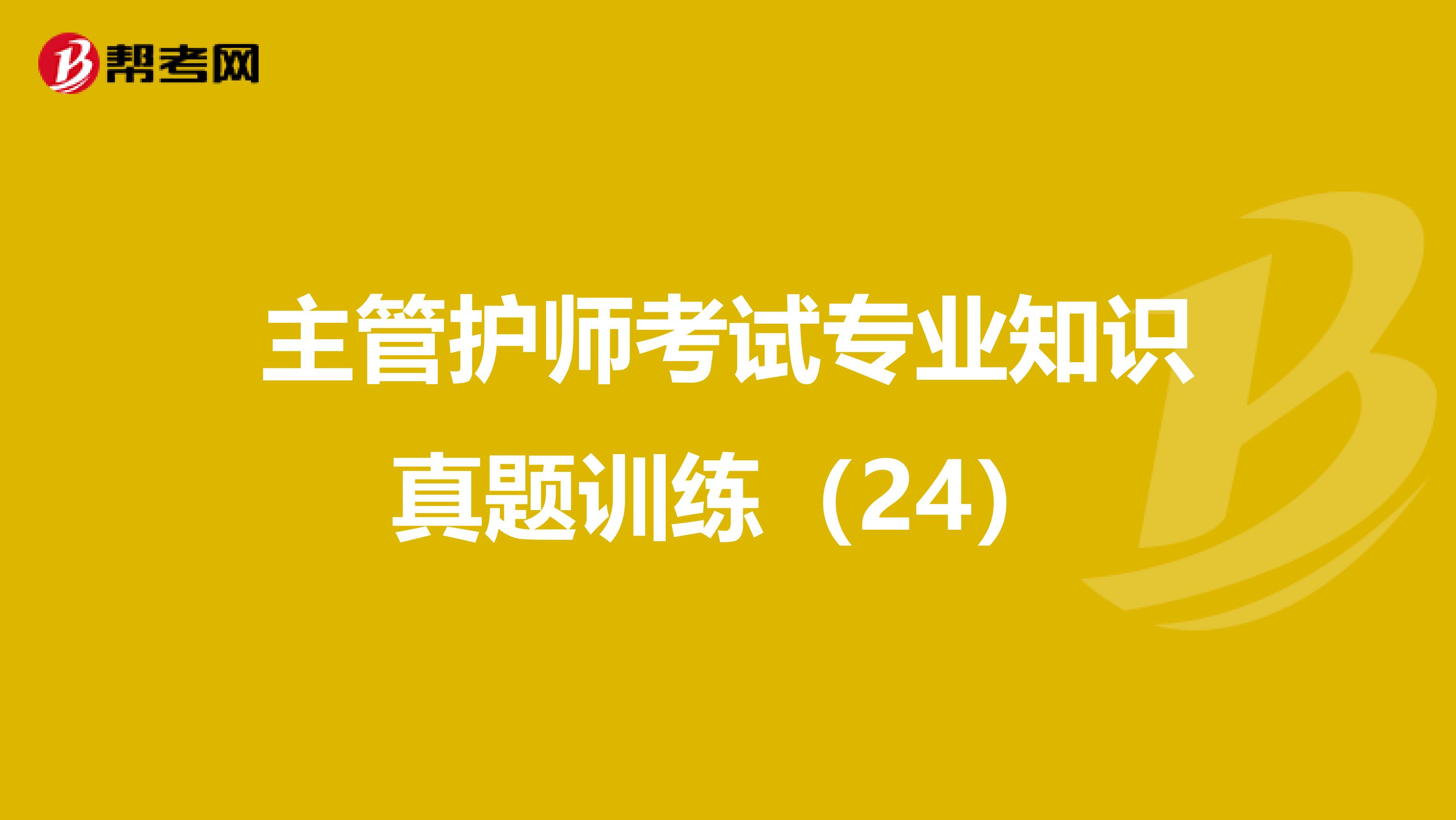 主管护师考试专业知识真题训练（24）