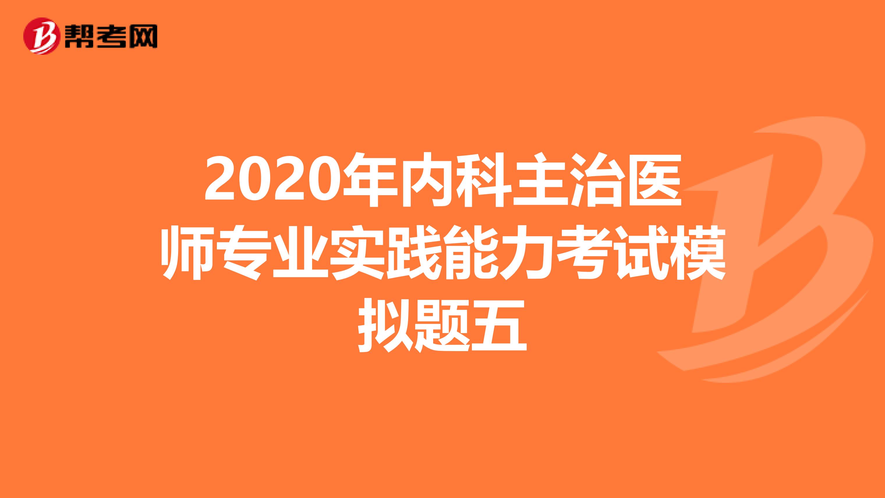 2020年内科主治医师专业实践能力考试模拟题五