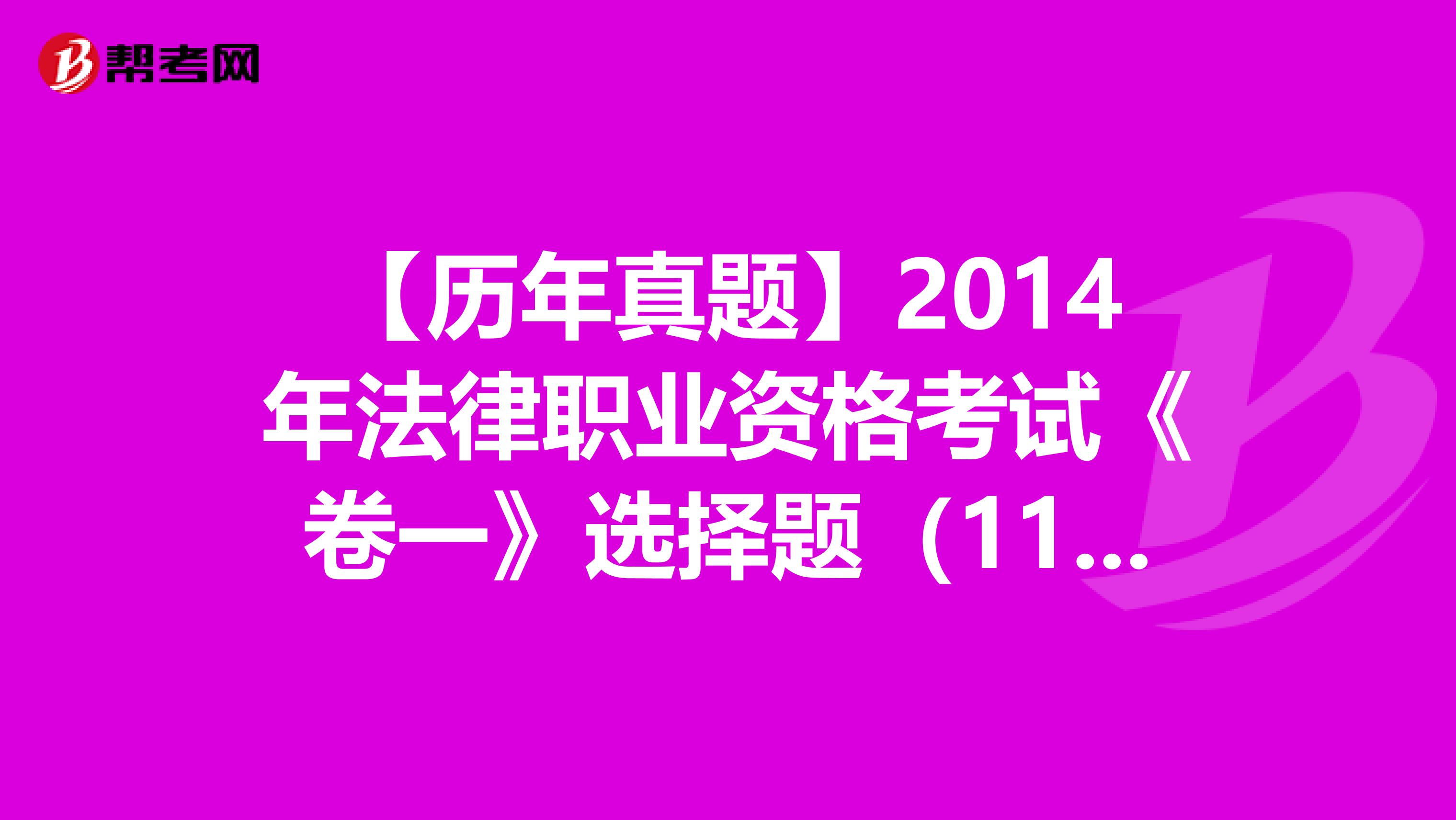 【历年真题】2014年法律职业资格考试《卷一》选择题（11-15）
