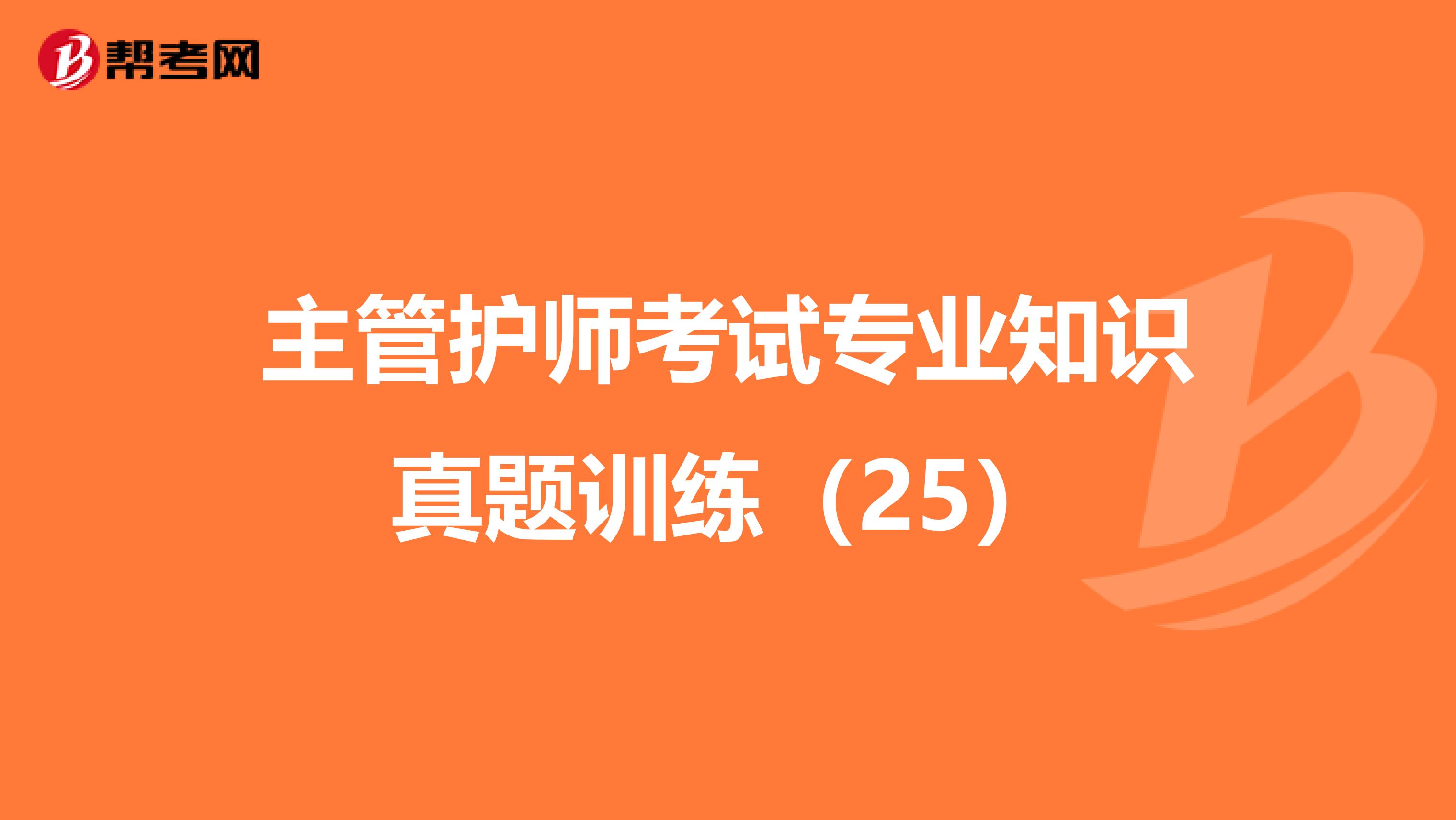 主管护师考试专业知识真题训练（25）