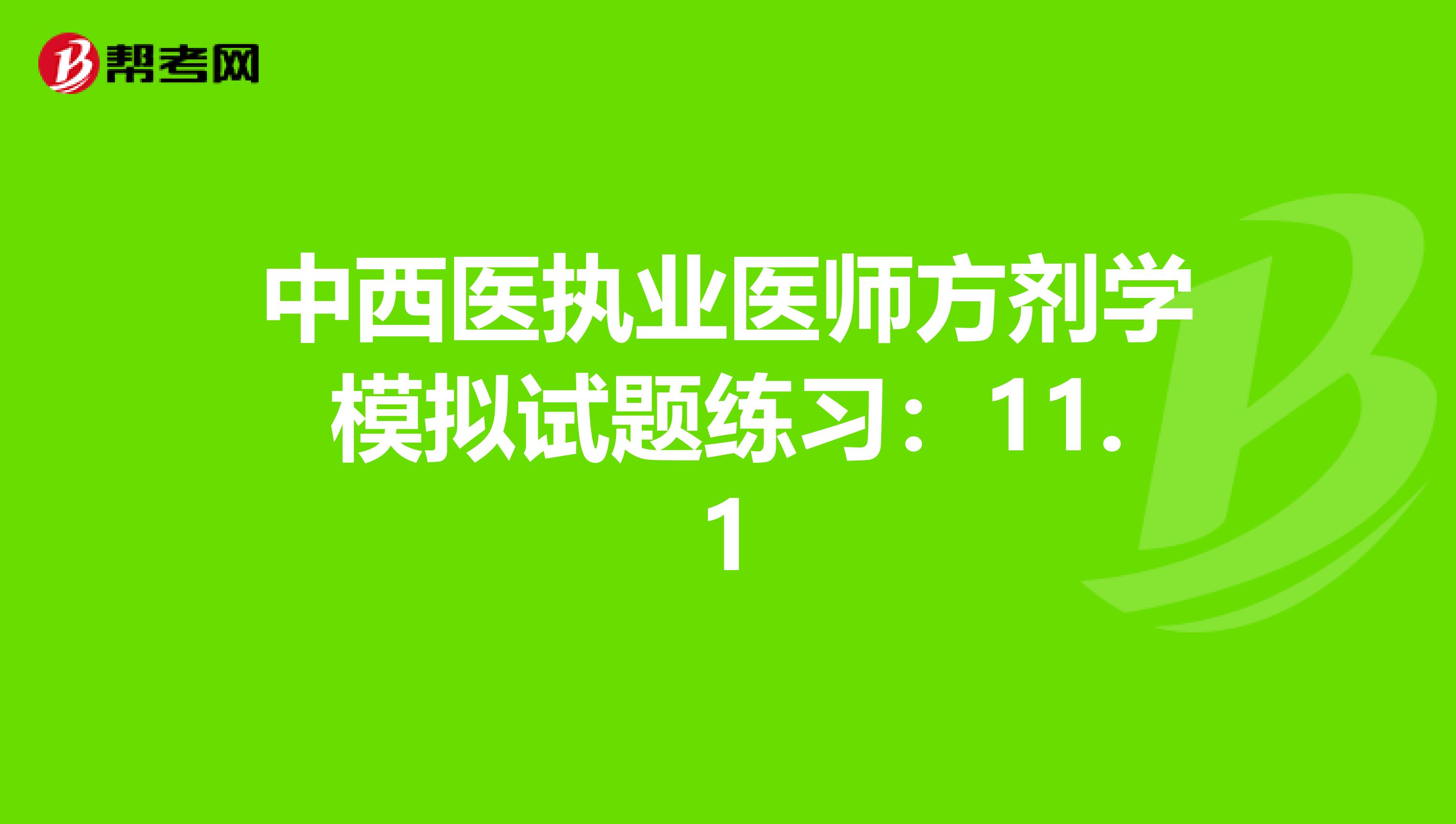中西医执业医师方剂学模拟试题练习：11.1