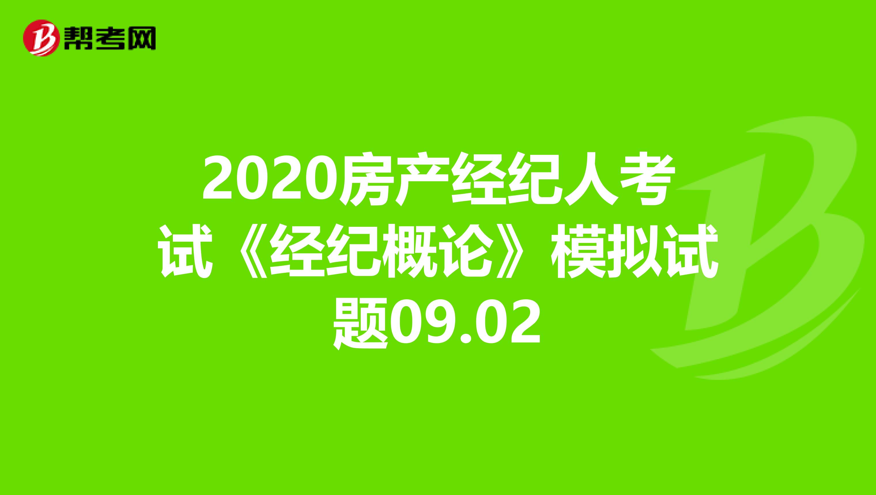 2020房产经纪人考试《经纪概论》模拟试题09.02