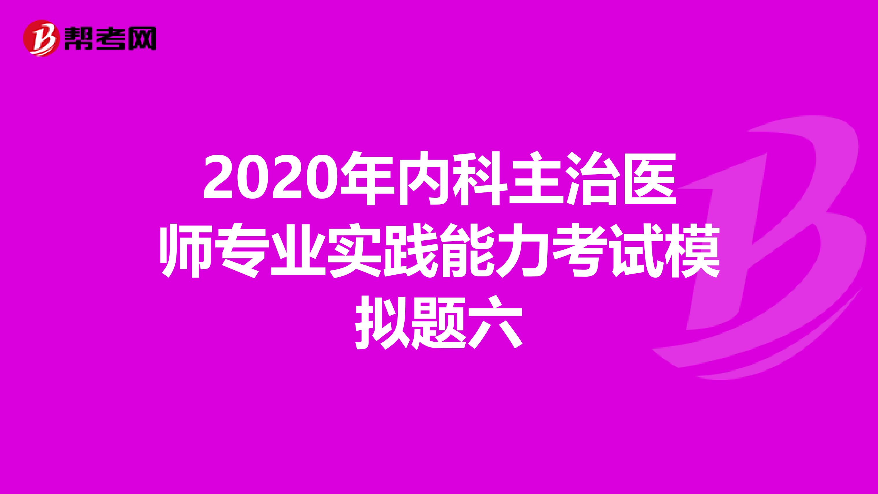 2020年内科主治医师专业实践能力考试模拟题六