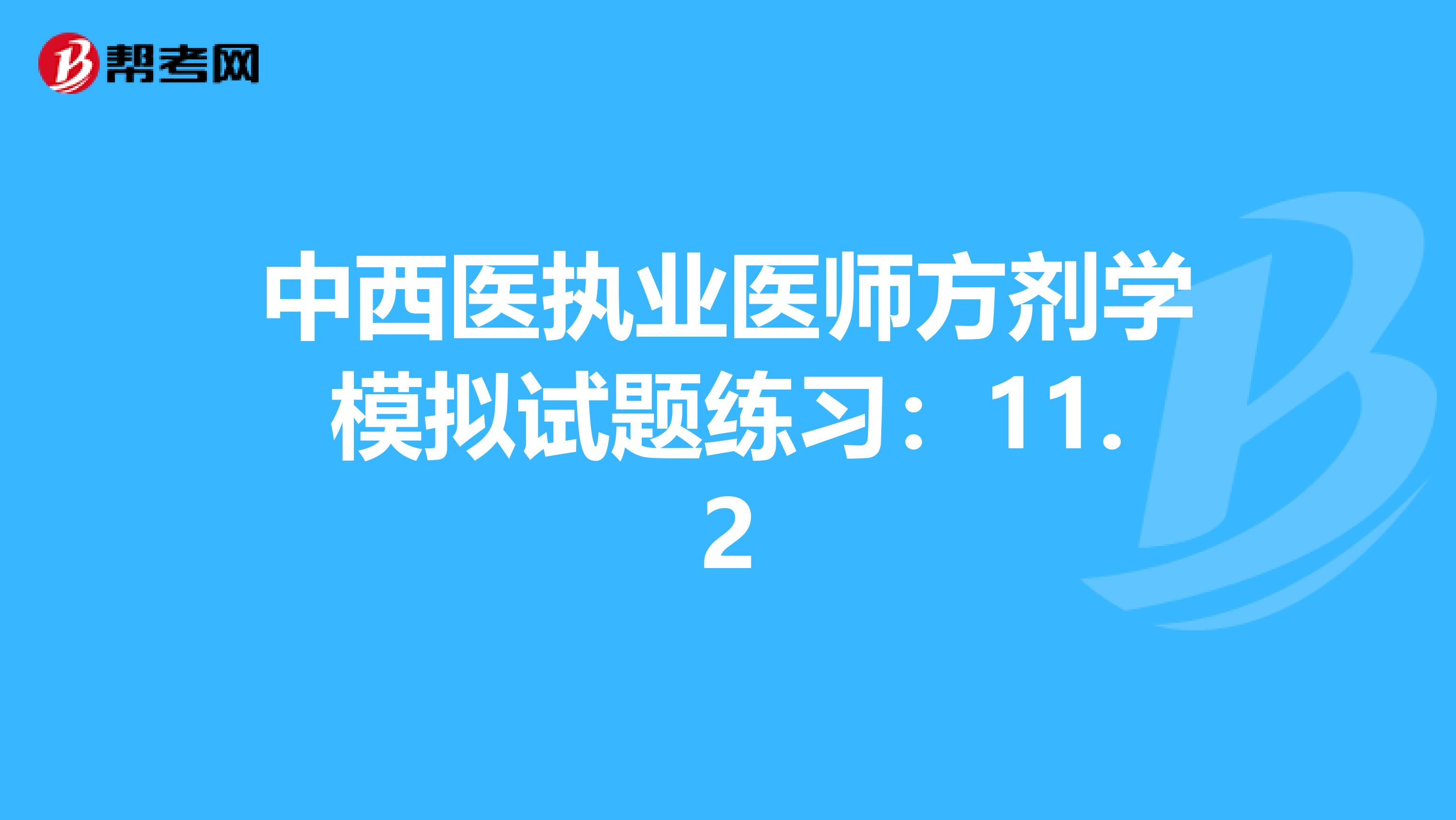 中西醫(yī)執(zhí)業(yè)醫(yī)師方劑學(xué)模擬試題練習(xí):11.2