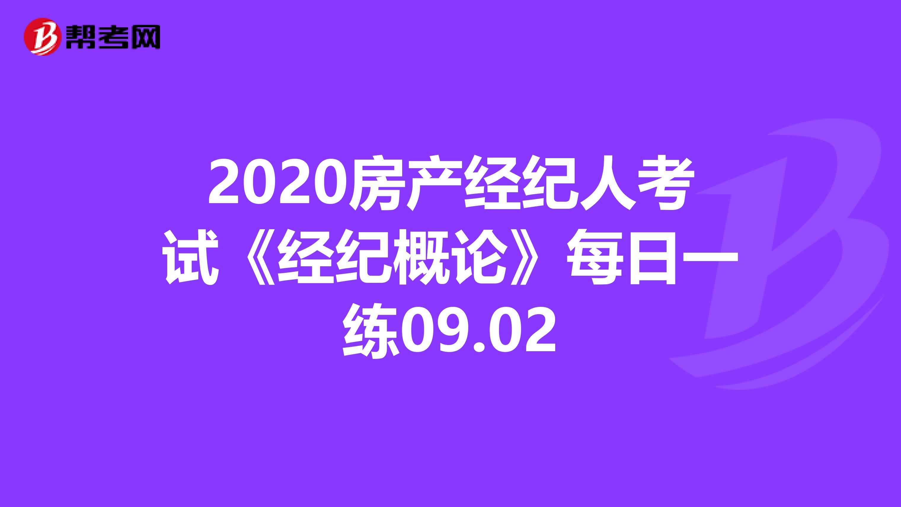 2020房产经纪人考试《经纪概论》每日一练09.02