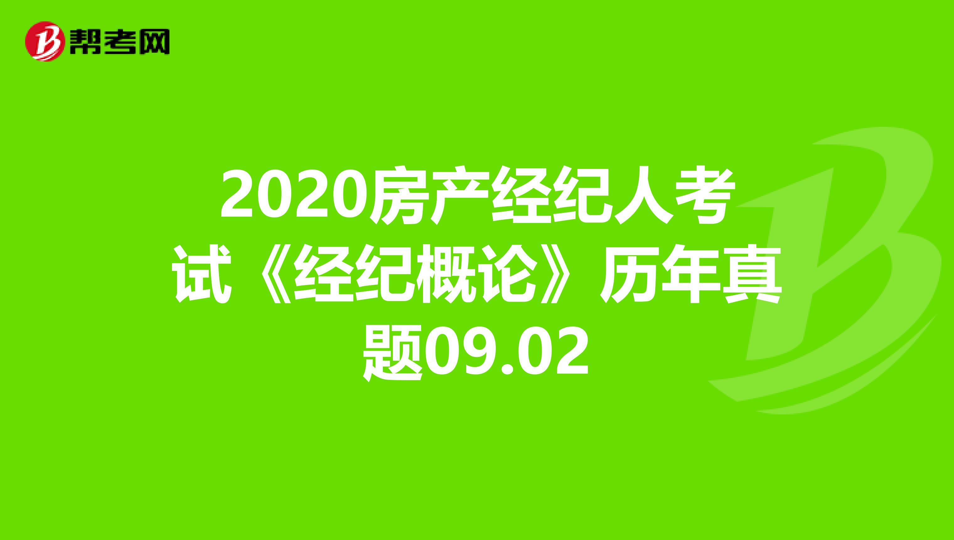 2020房产经纪人考试《经纪概论》历年真题09.02