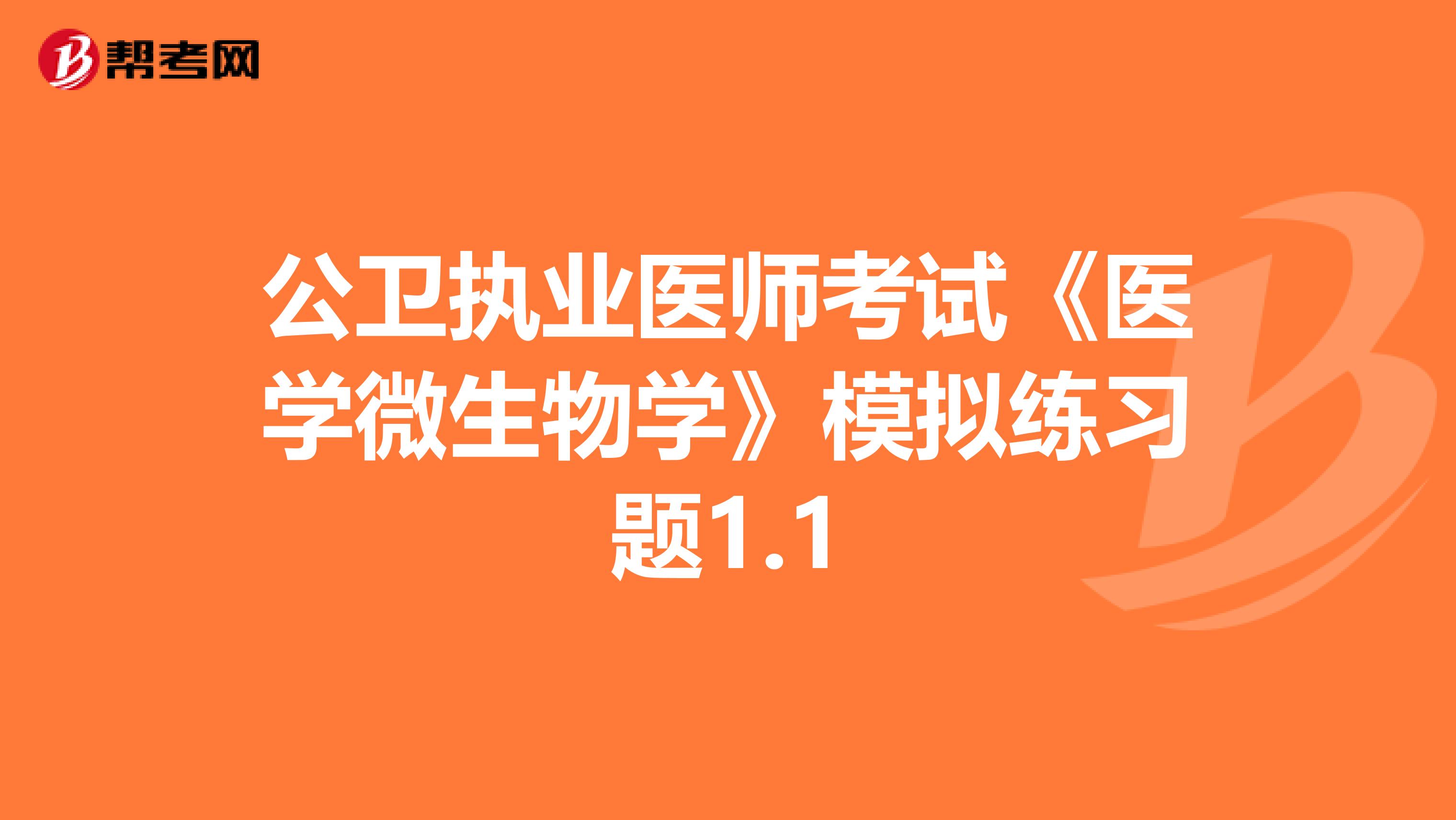 公卫执业医师考试《医学微生物学》模拟练习题1.1