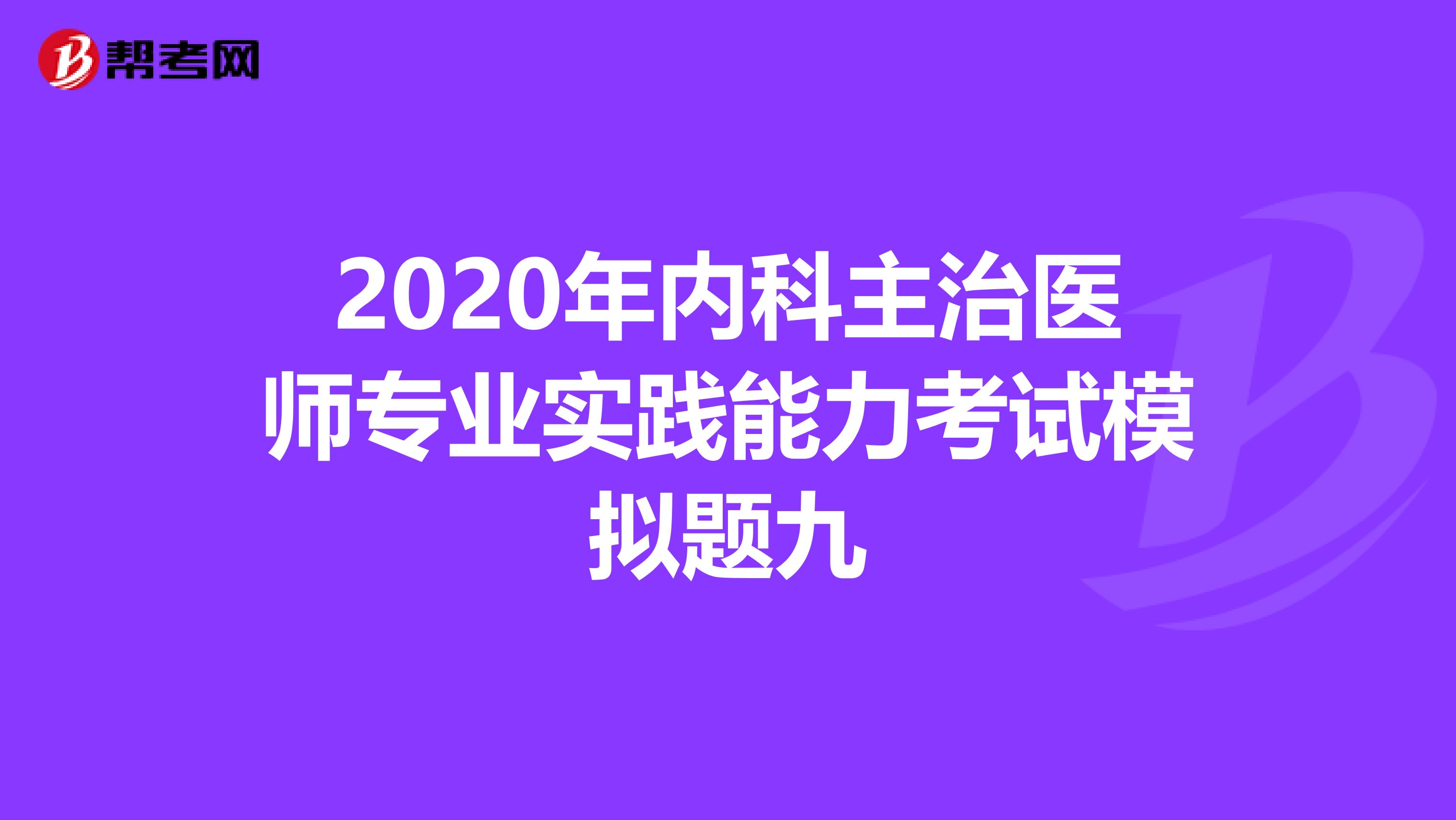 2020年内科主治医师专业实践能力考试模拟题九