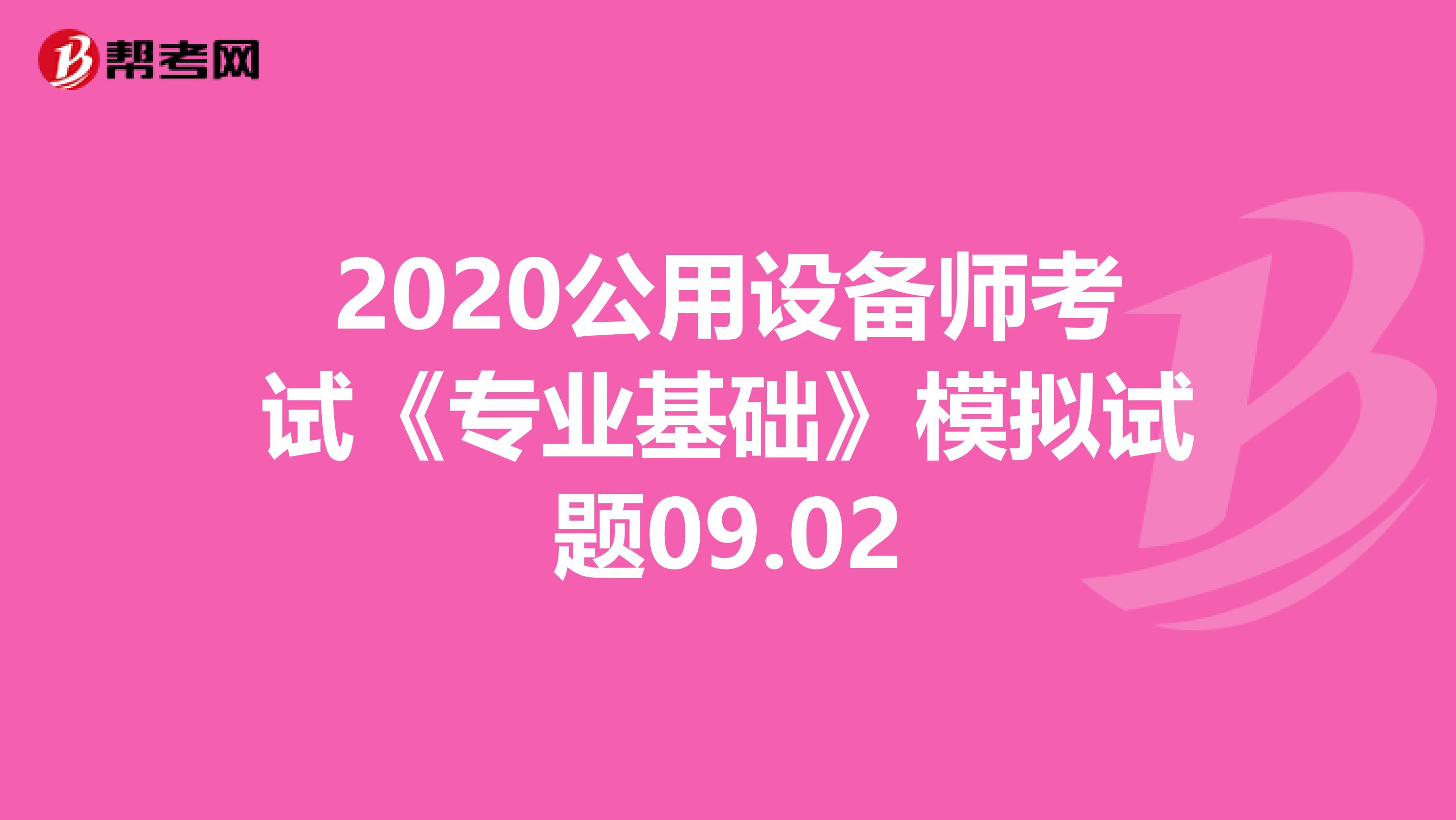 2020公用设备师考试《专业基础》模拟试题09.02