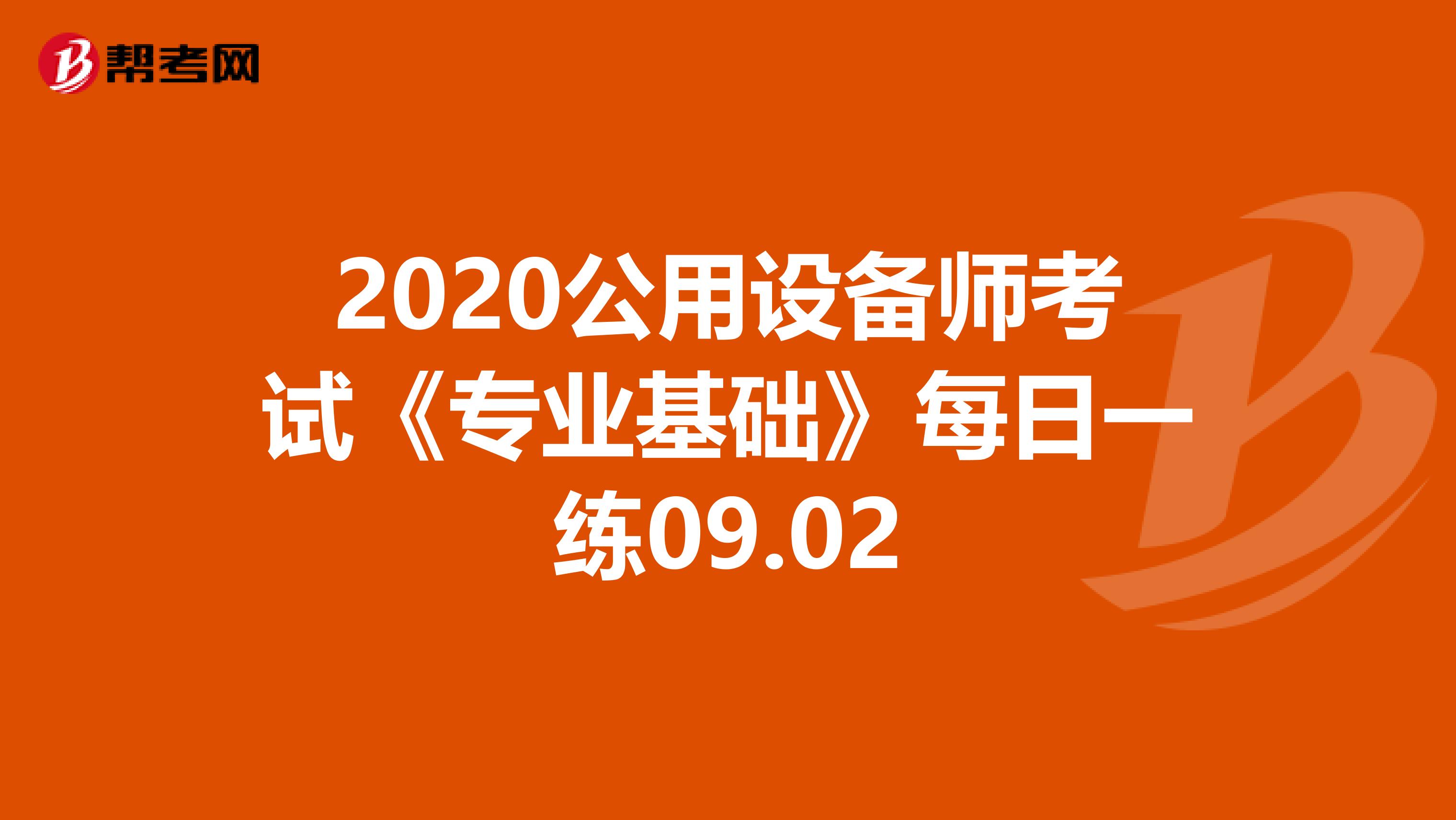 2020公用设备师考试《专业基础》每日一练09.02