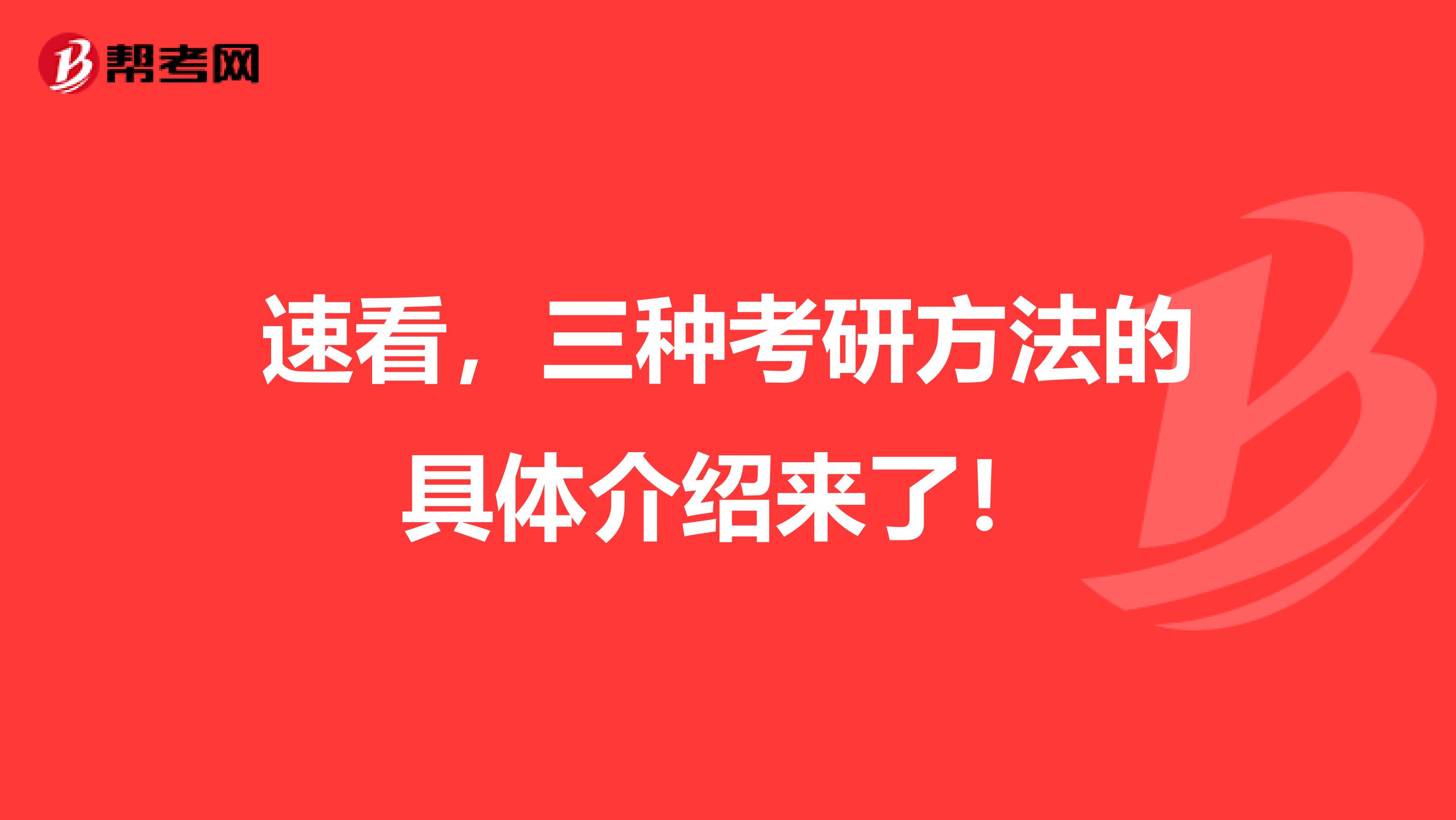 速看，三种考研方法的具体介绍来了！
