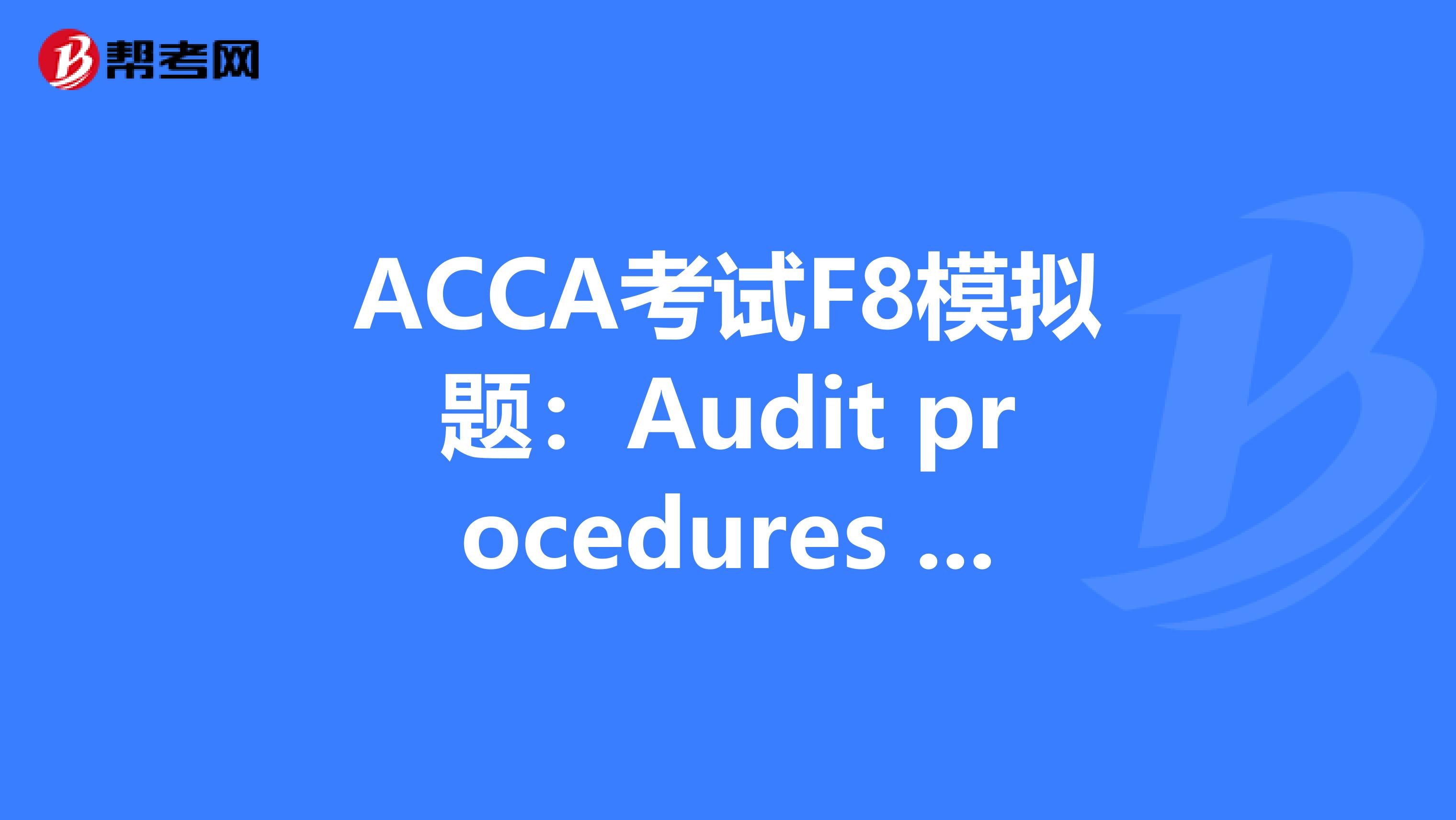 ACCA考试F8模拟题：Audit procedures and sampling
