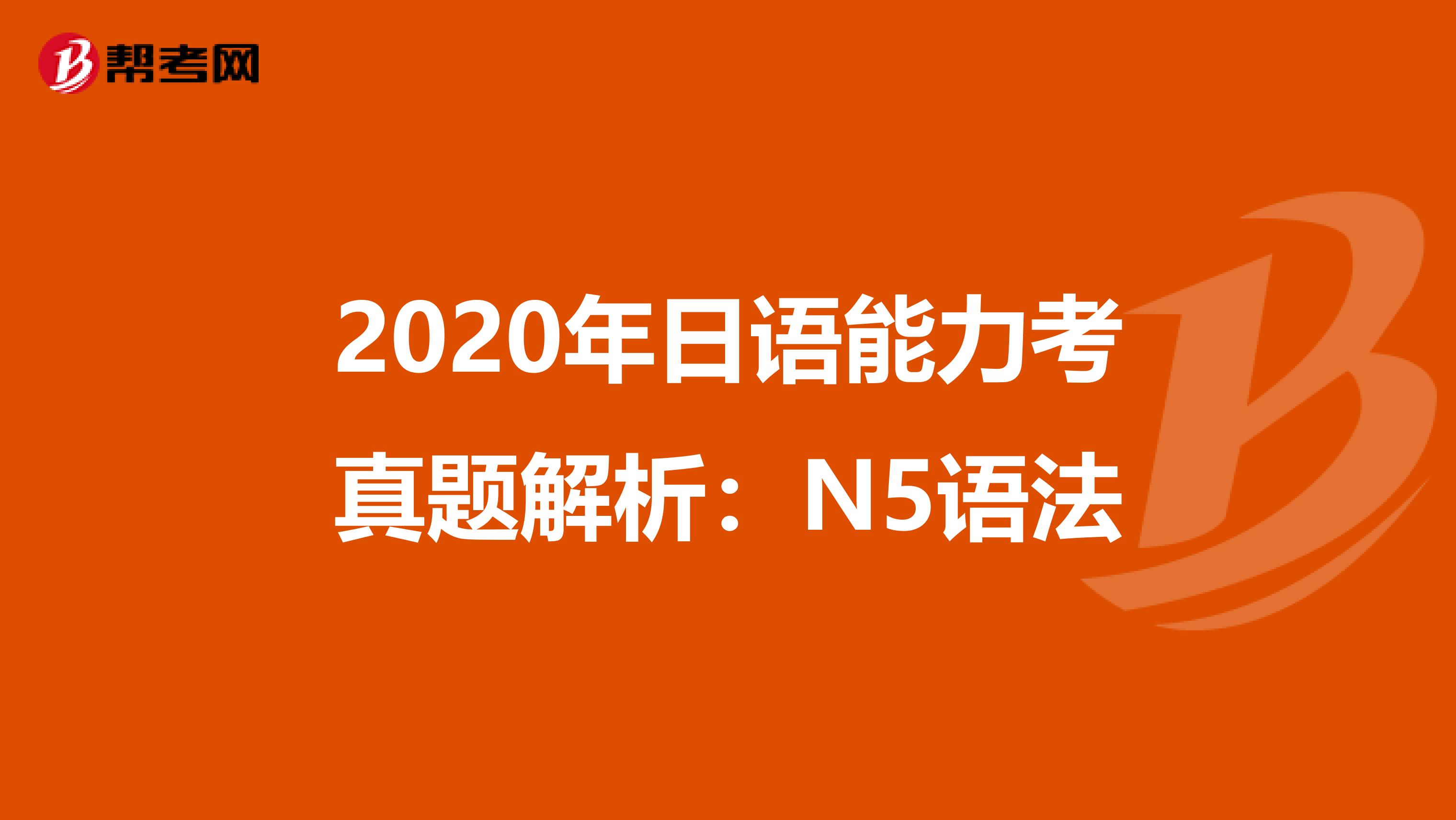 2020年日语能力考真题解析：N5语法