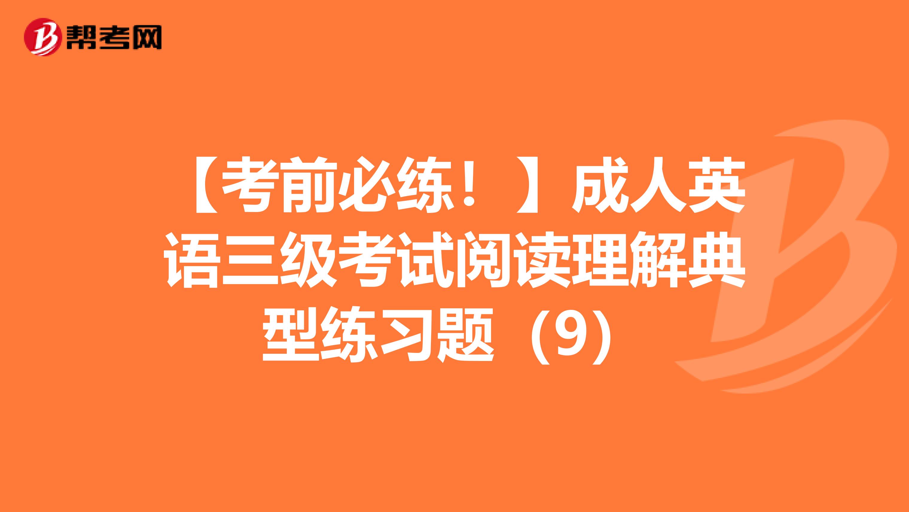 【考前必练！】成人英语三级考试阅读理解典型练习题（9）